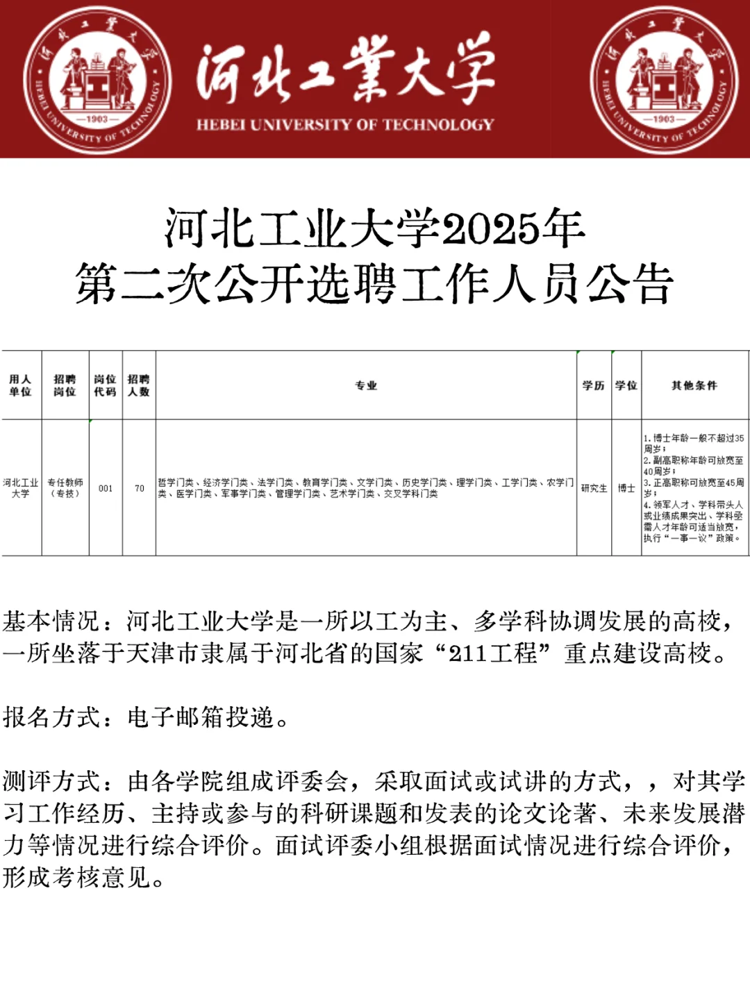 在天津，河北工业大学二招70人教师
