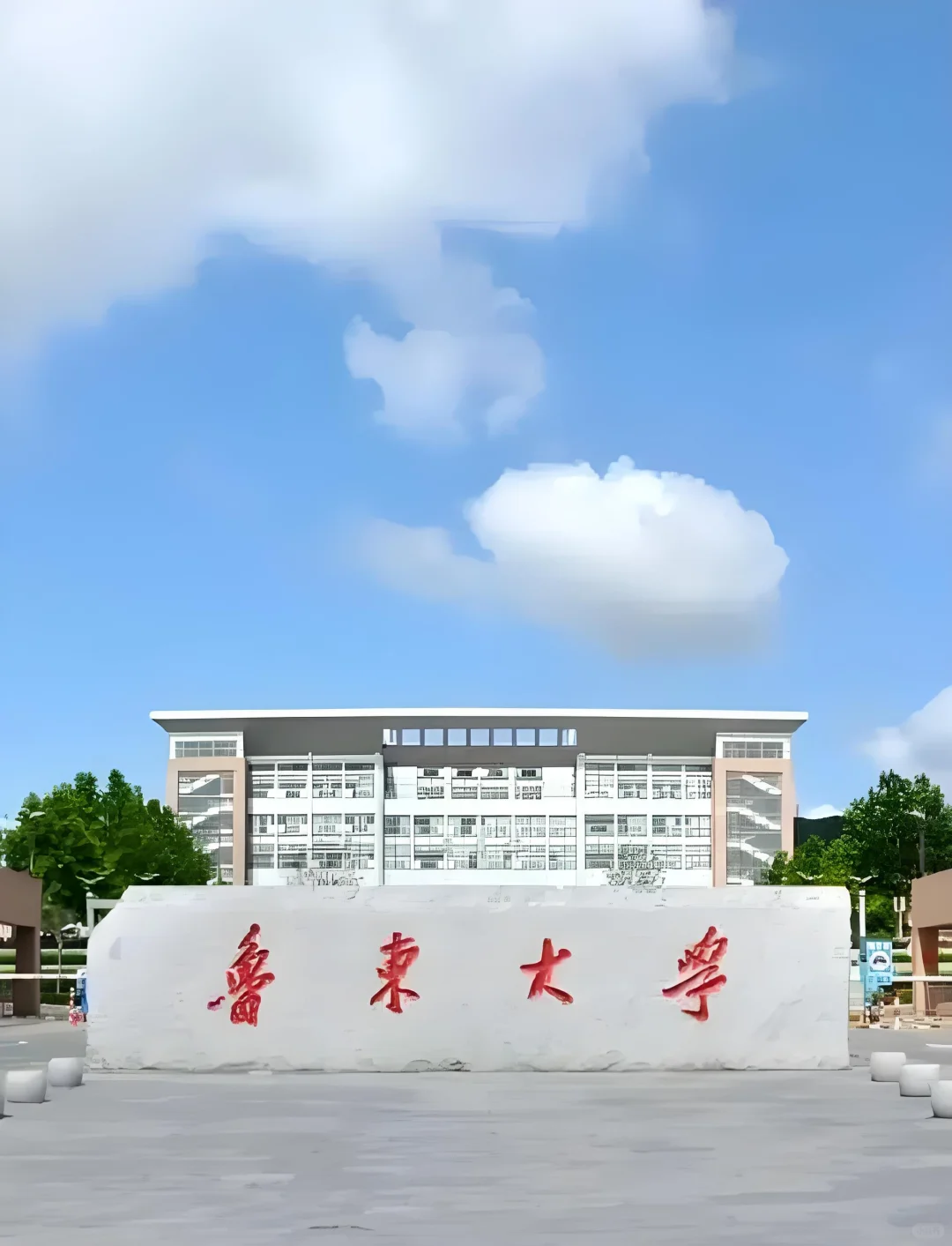 鲁东大学招录导员8人教师4人,有编❗
