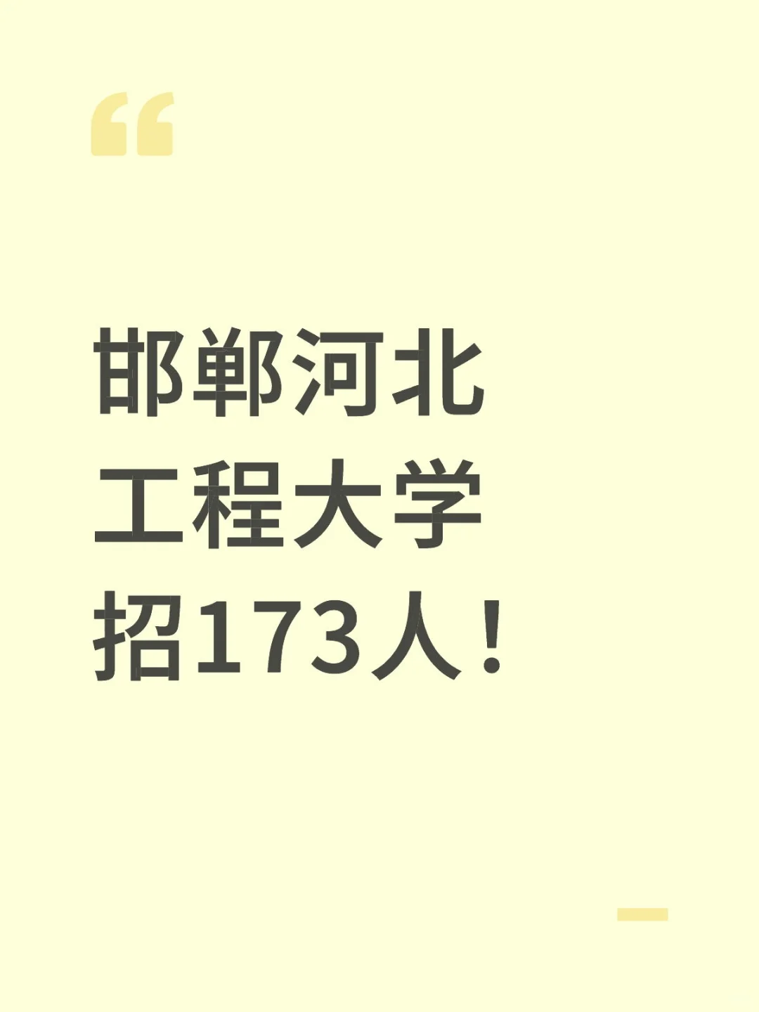 邯郸河北工程大学招173人！