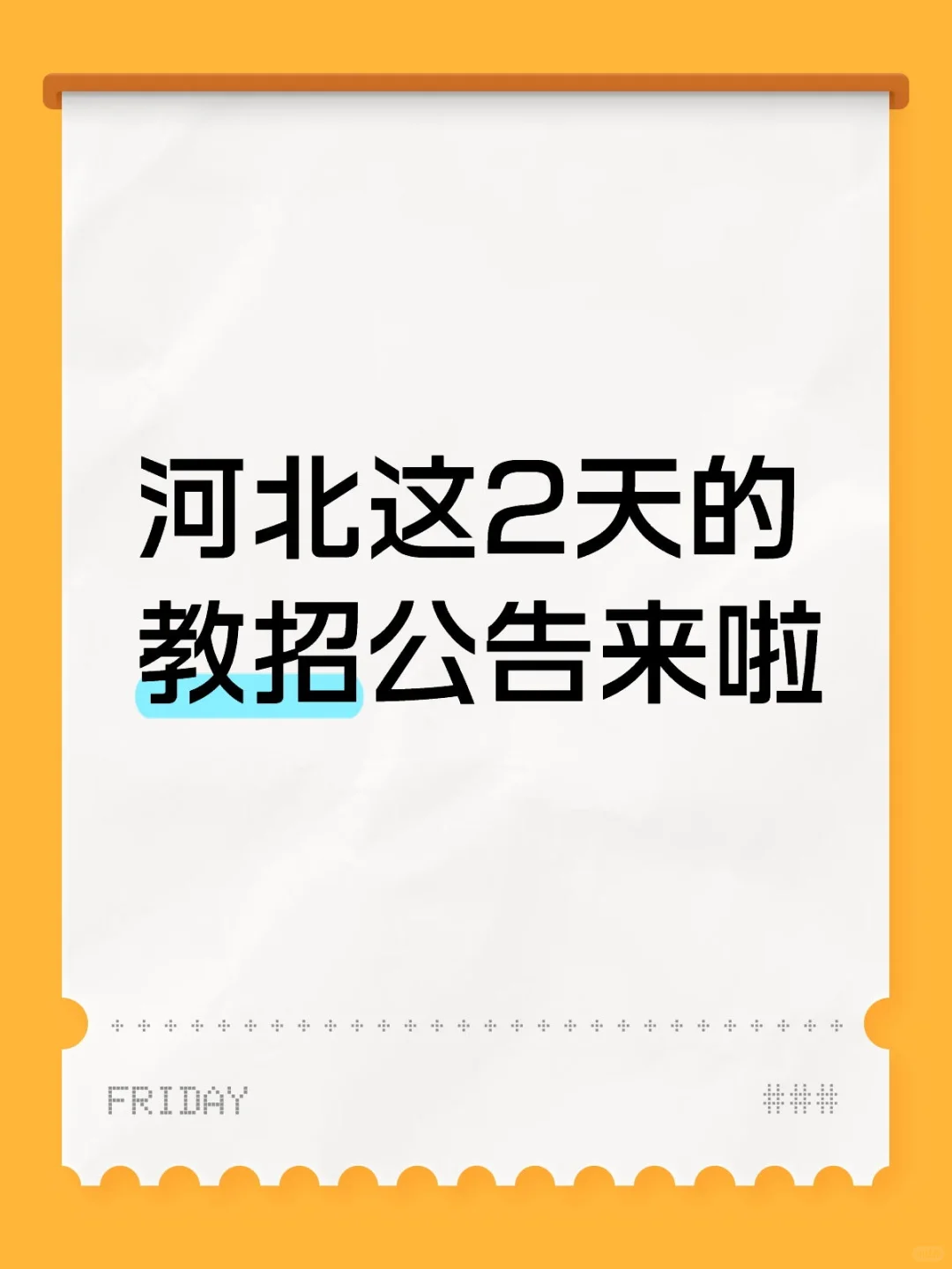 河北这2天的教招公告来啦