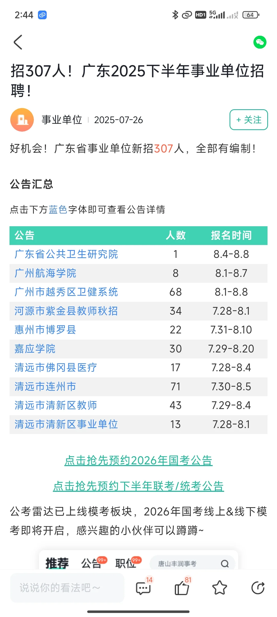 2025广东省下半年事业单位招聘 307人