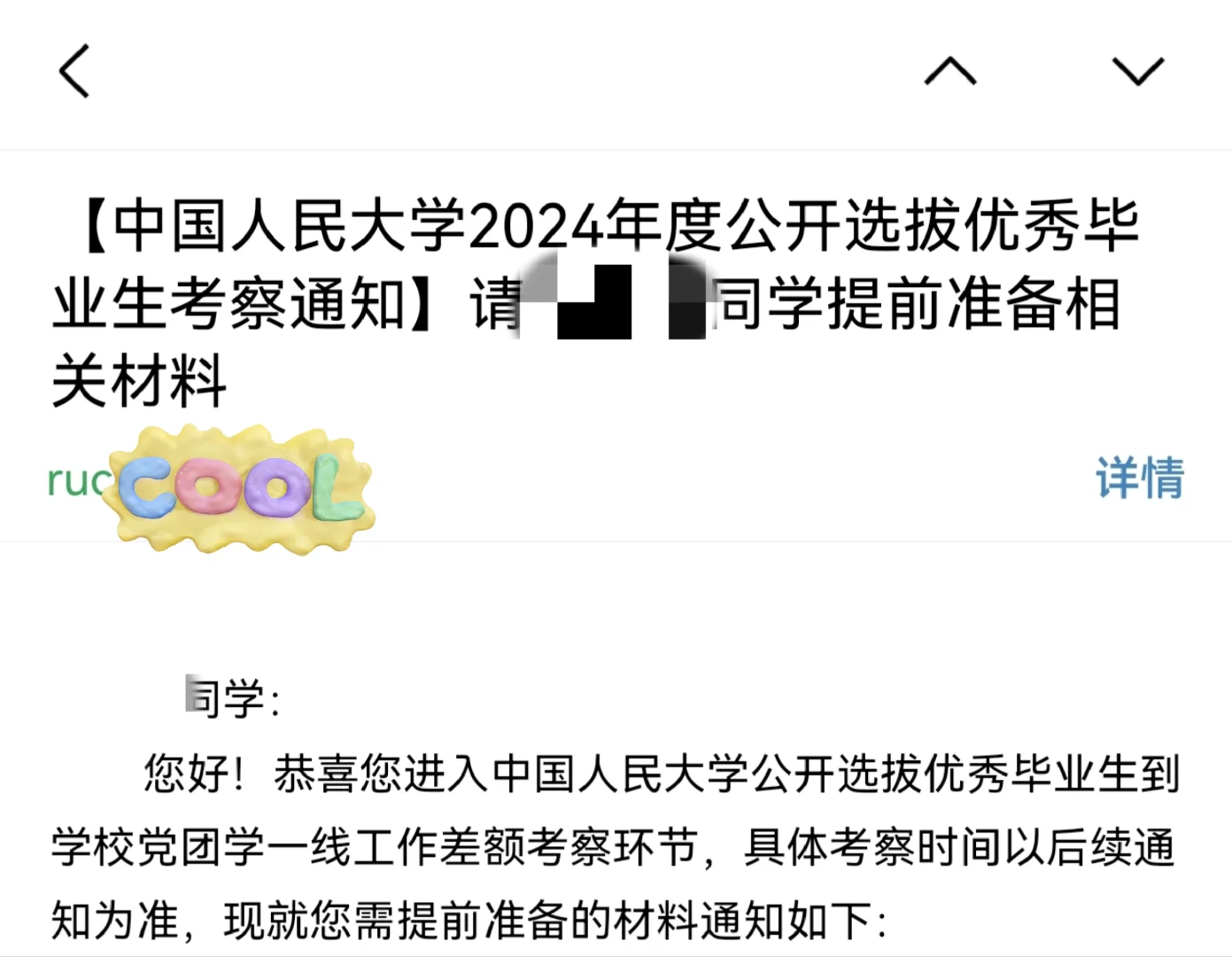 RUC选调｜人民大学公开选拔毕业生回忆