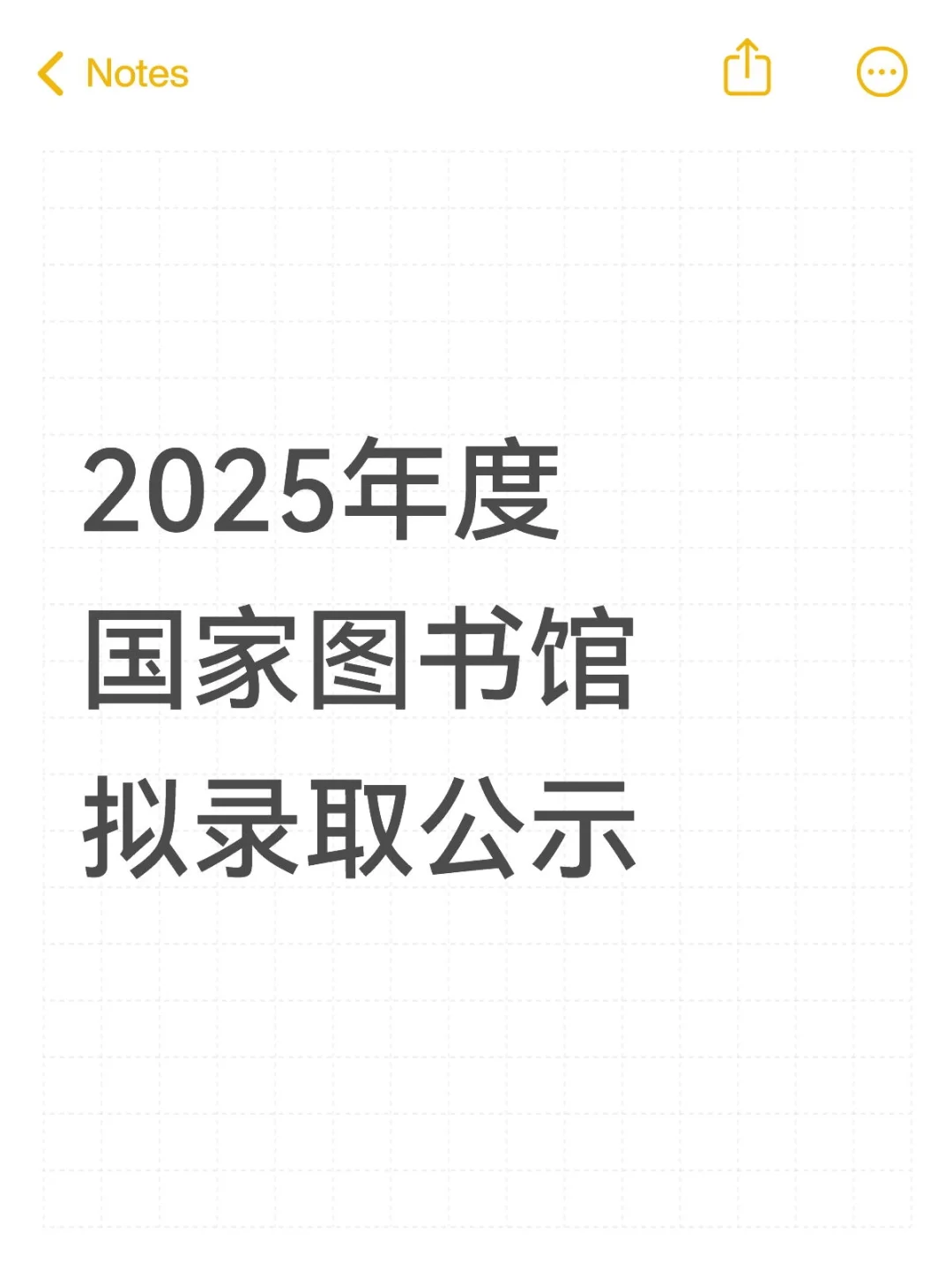 2025年度国家图书馆拟录取公示