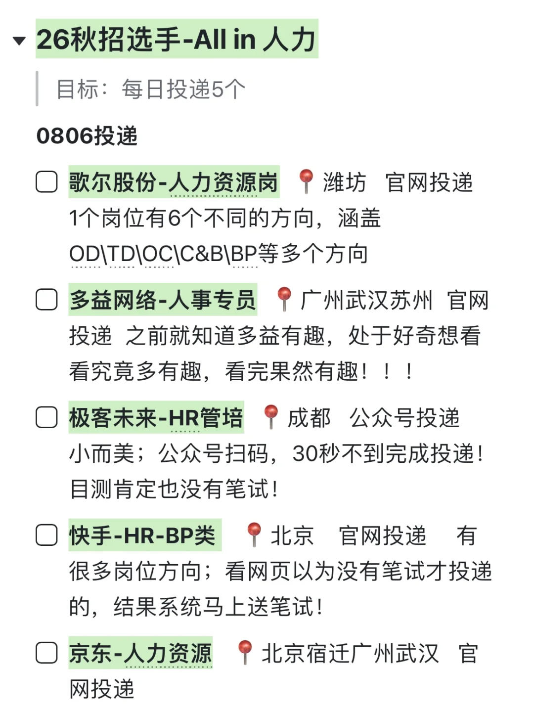 Day5:人力秋招投递记录