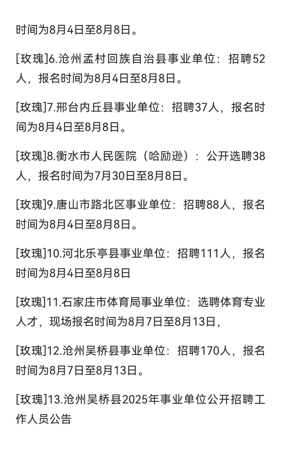 河北省事业单位招聘汇总