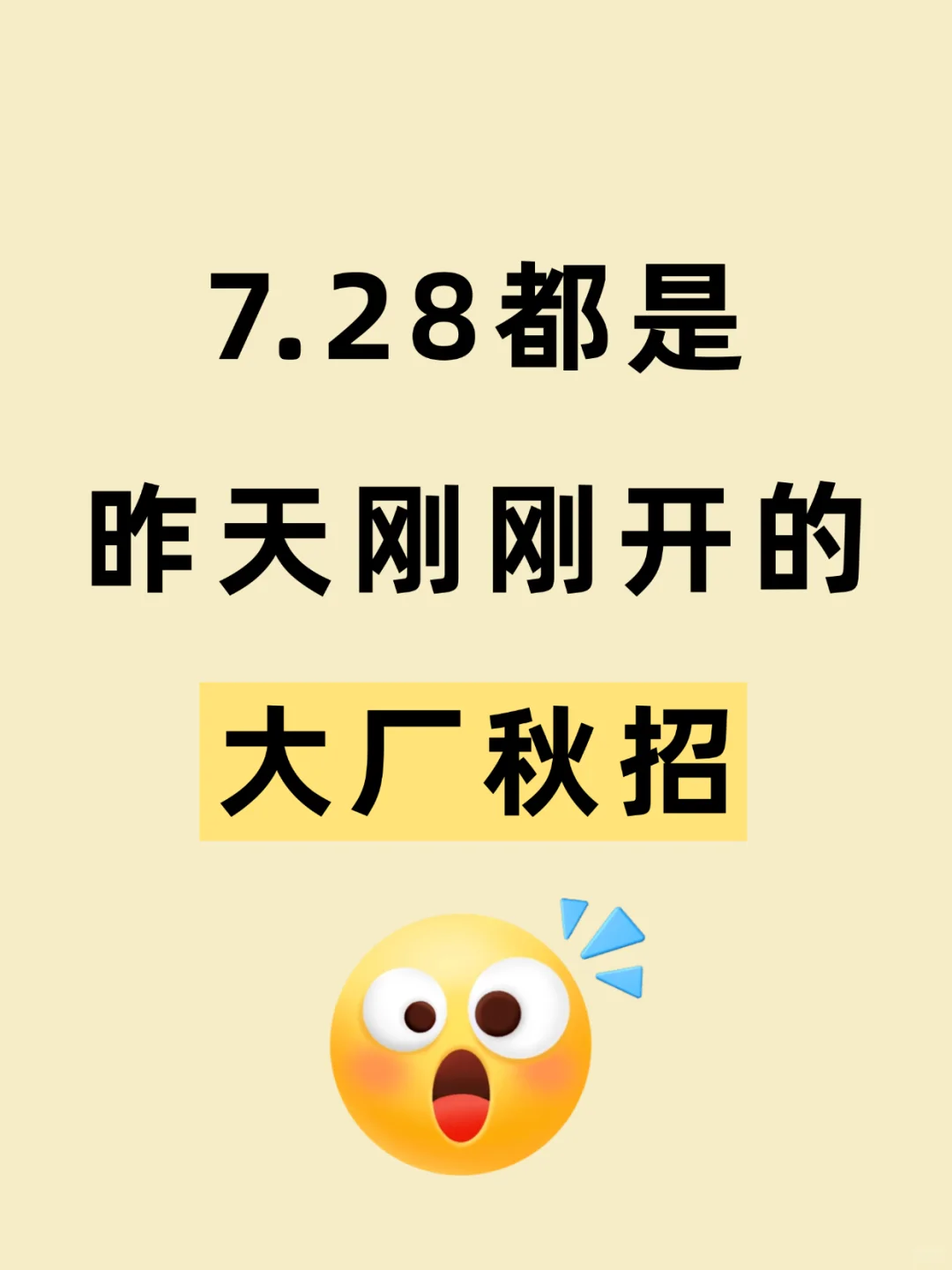 7.28都是昨天刚刚开的大厂秋招‼️