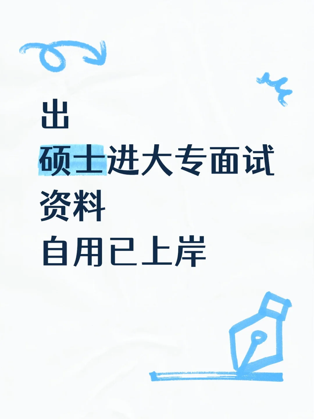 已上岸，出自用面试资料