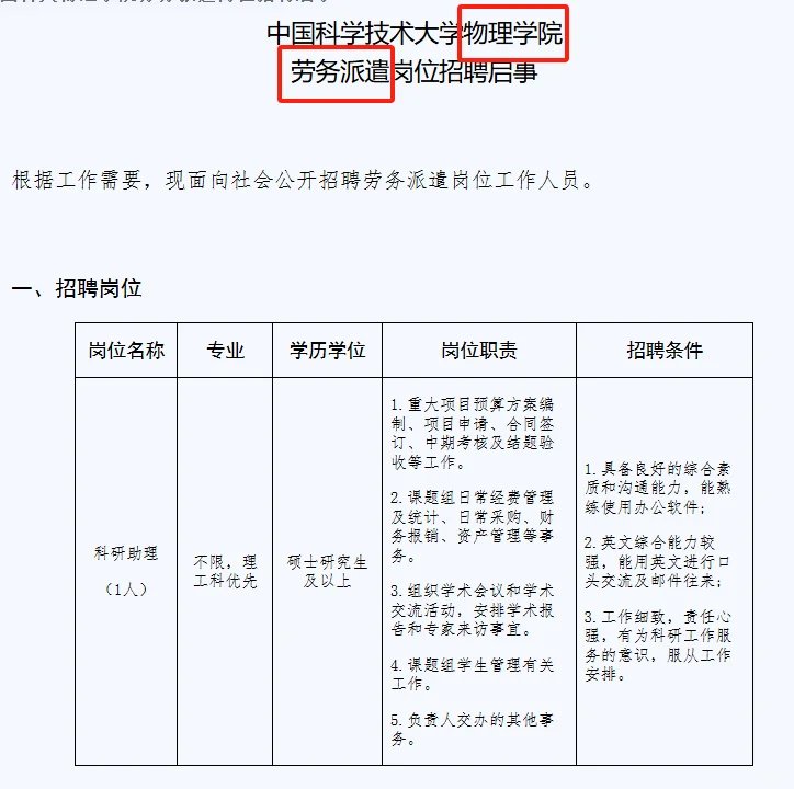 高校招聘|行政教辅|硕士及以上|中科大