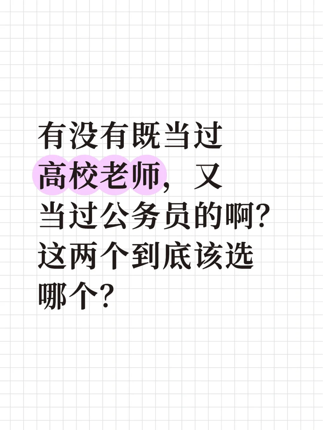 救命！高校老师和公务员，哪个好啊？