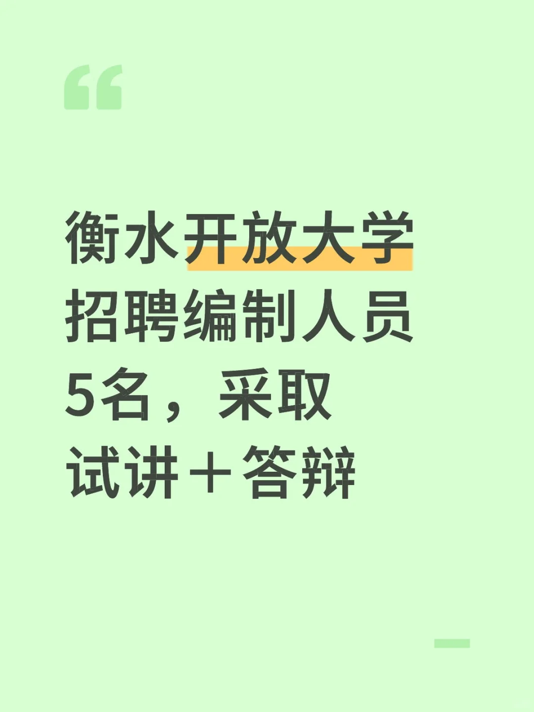 衡水开放大学招聘编制人员5名