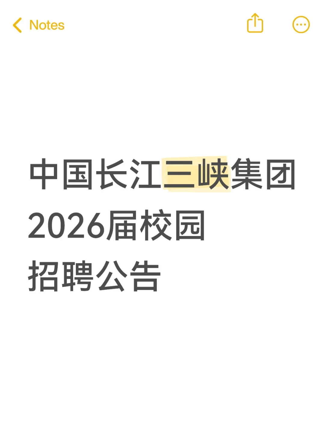 中国长江三峡集团2026届校园招聘公告❗️