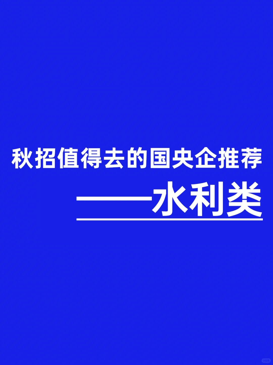 水利类专业应届生，可投央国企岗位更新！