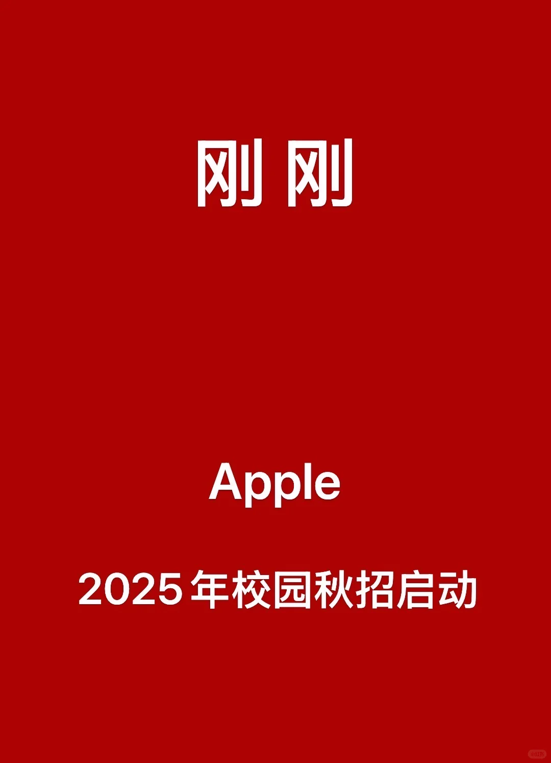 刚刚,Apple校园秋招启动!