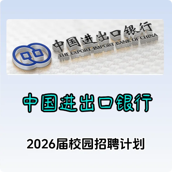 中国进出口银行2026年校园招聘公告~