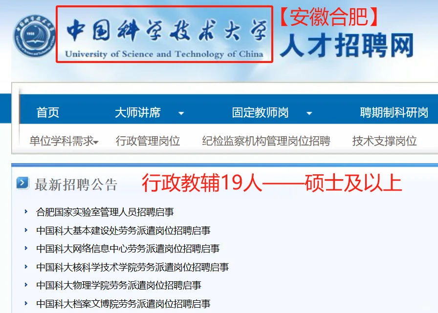 高校招聘|行政教辅|硕士及以上|中科大
