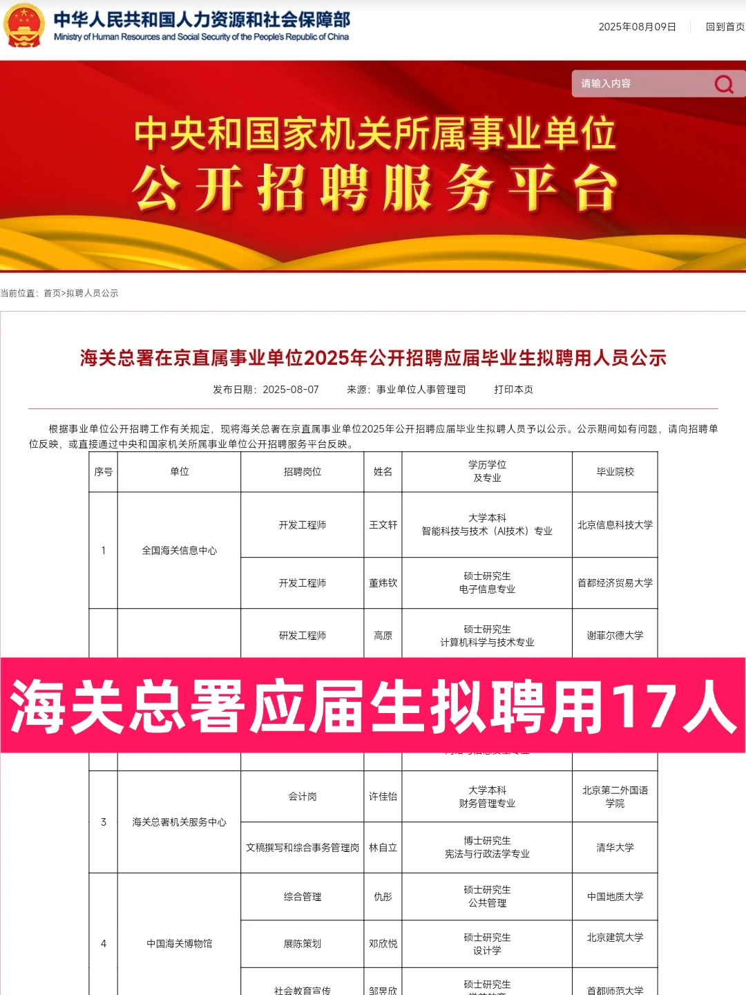 海关总署应届生拟聘用17人公示!恭喜上岸!