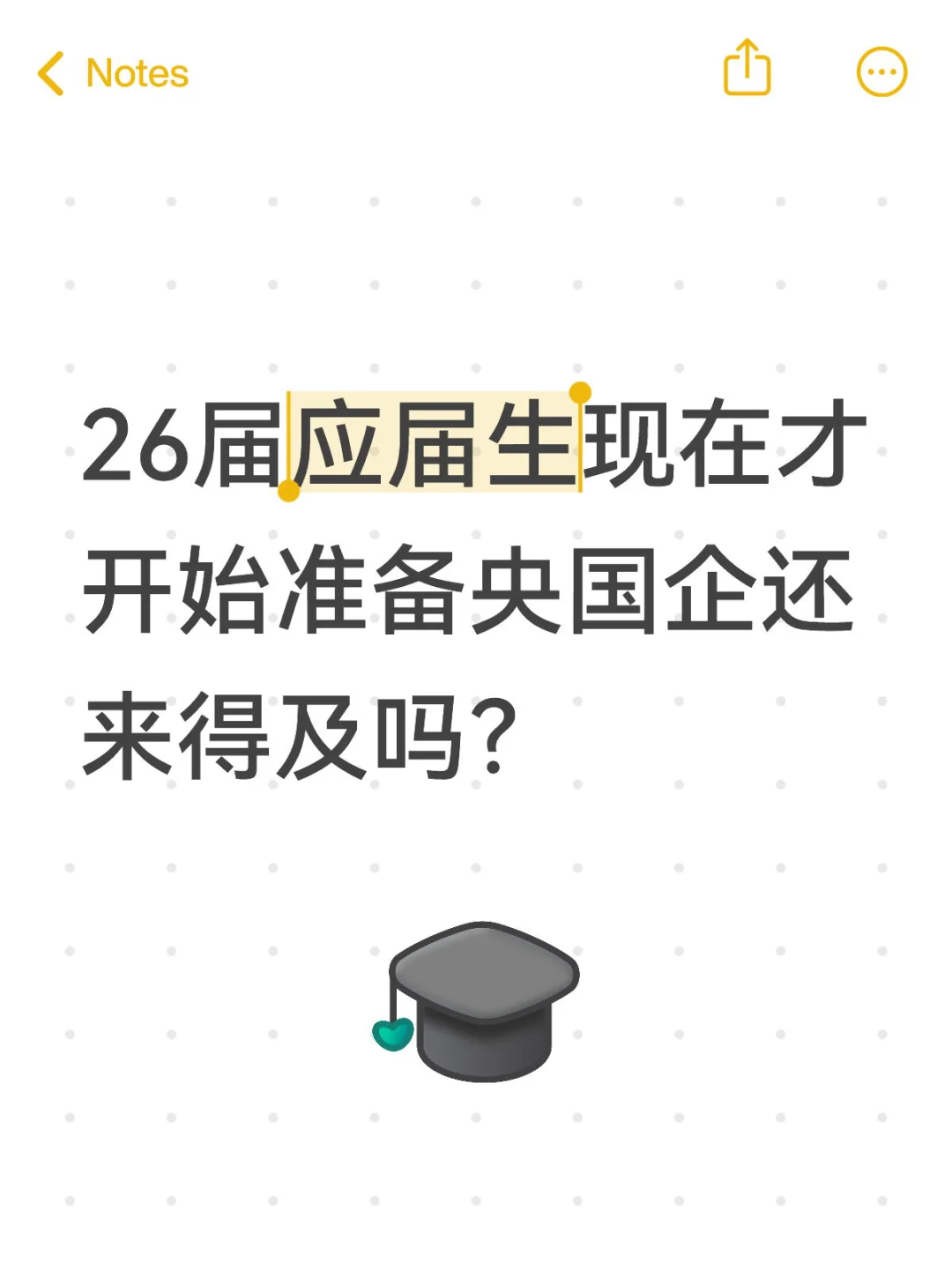 26届应届生现在准备央国企还来得及吗
