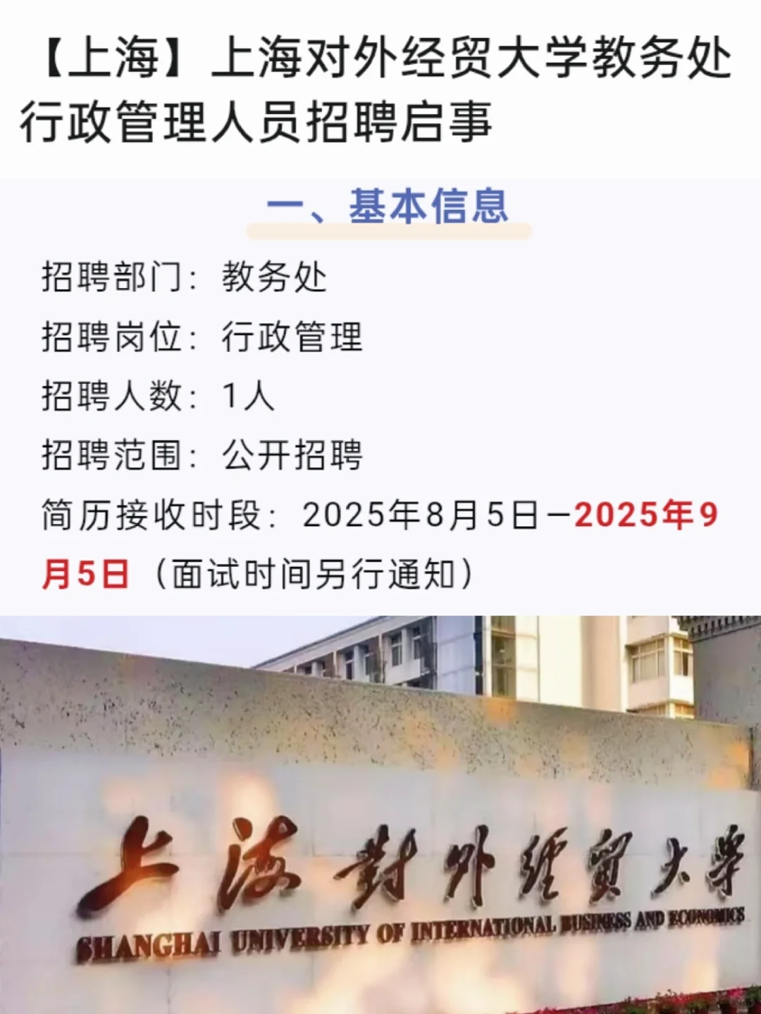 上海对外经贸大学 行政岗 带薪寒暑假双休
