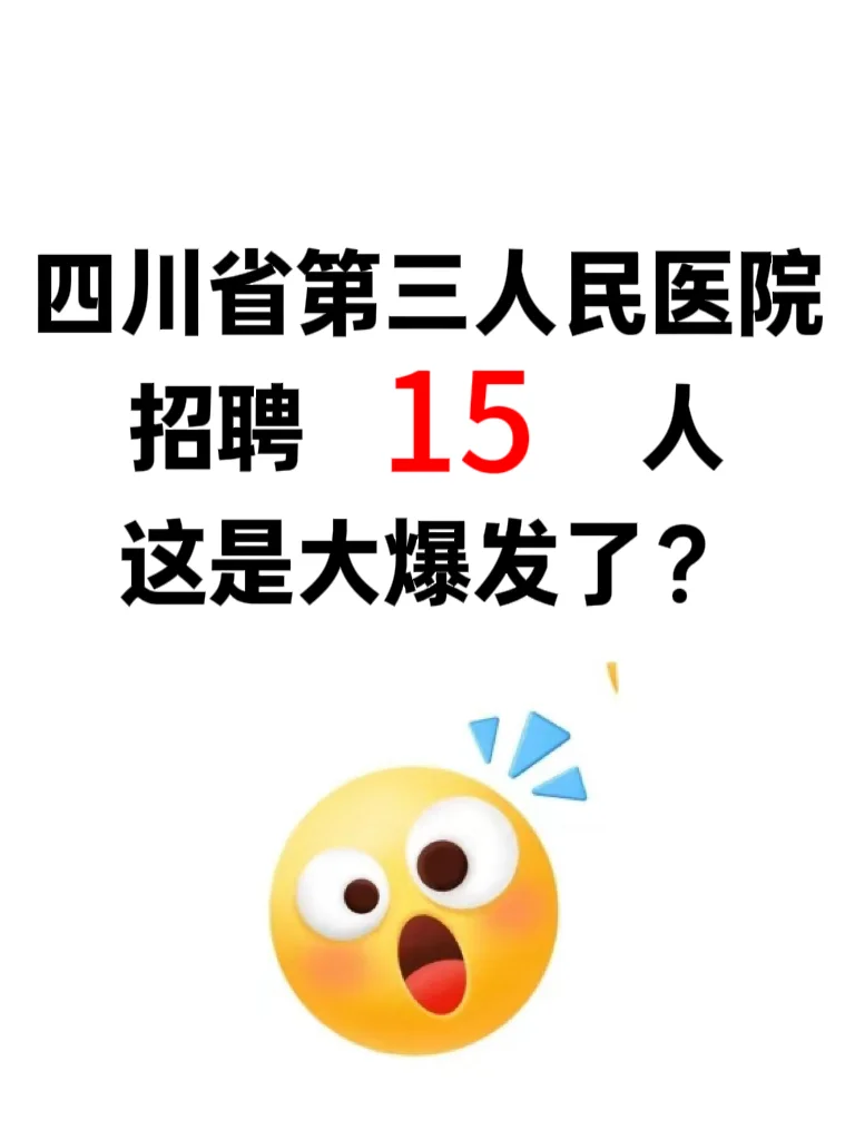 四川省第三人民医院招聘进行时这是大爆发？