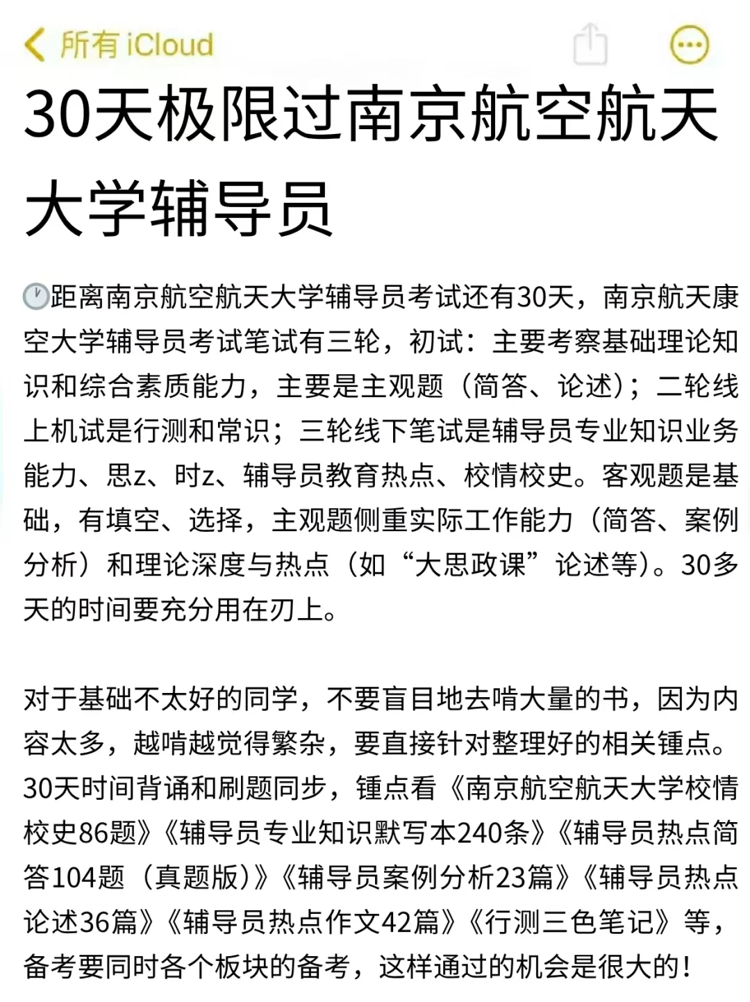 30天极限过南京航空航天大学辅导员，差生版