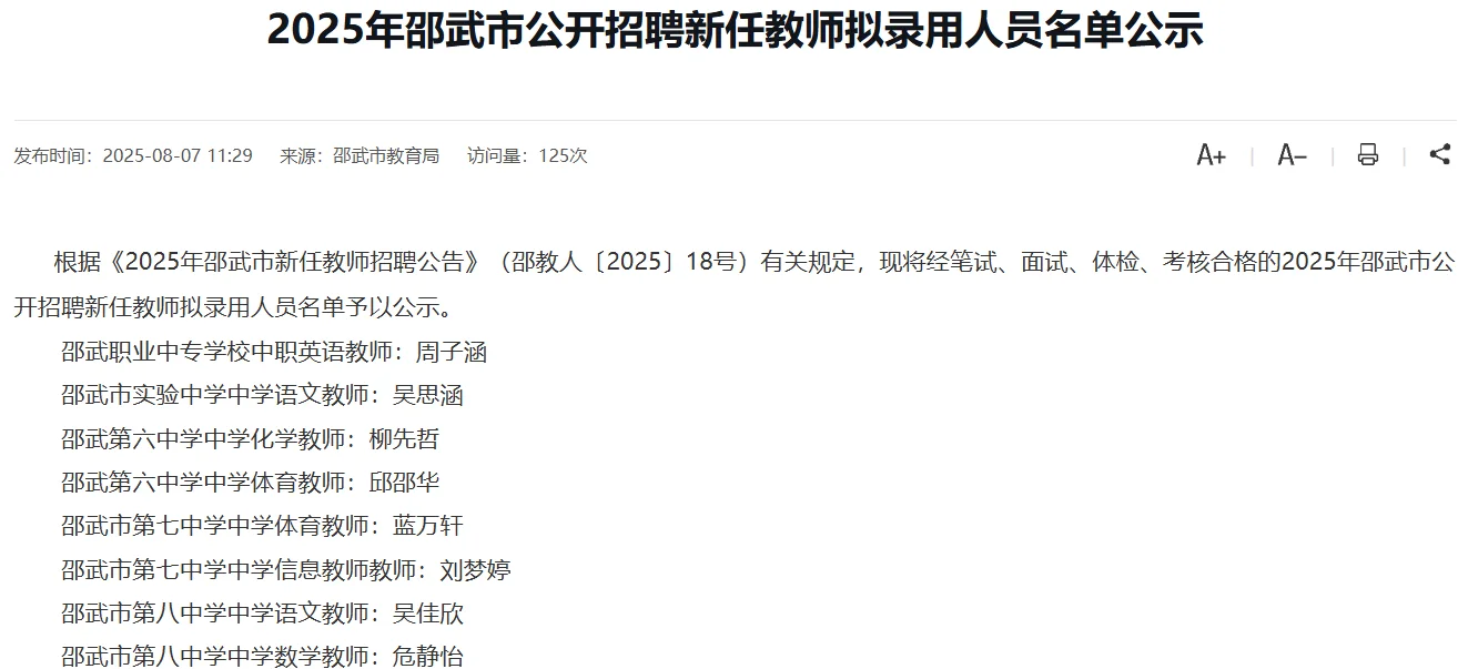 邵武教师招聘拟录用名单公示
