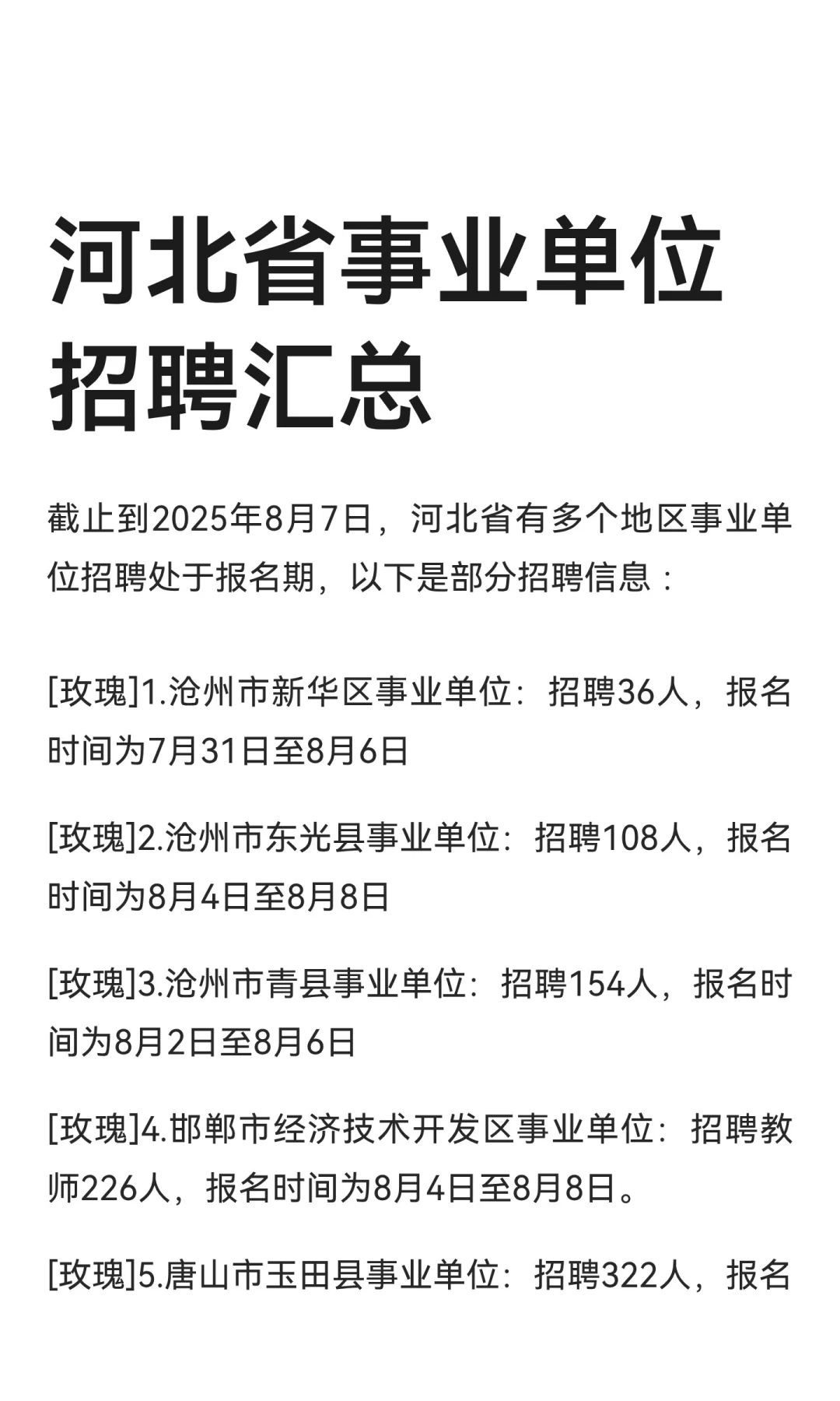 河北省事业单位招聘汇总