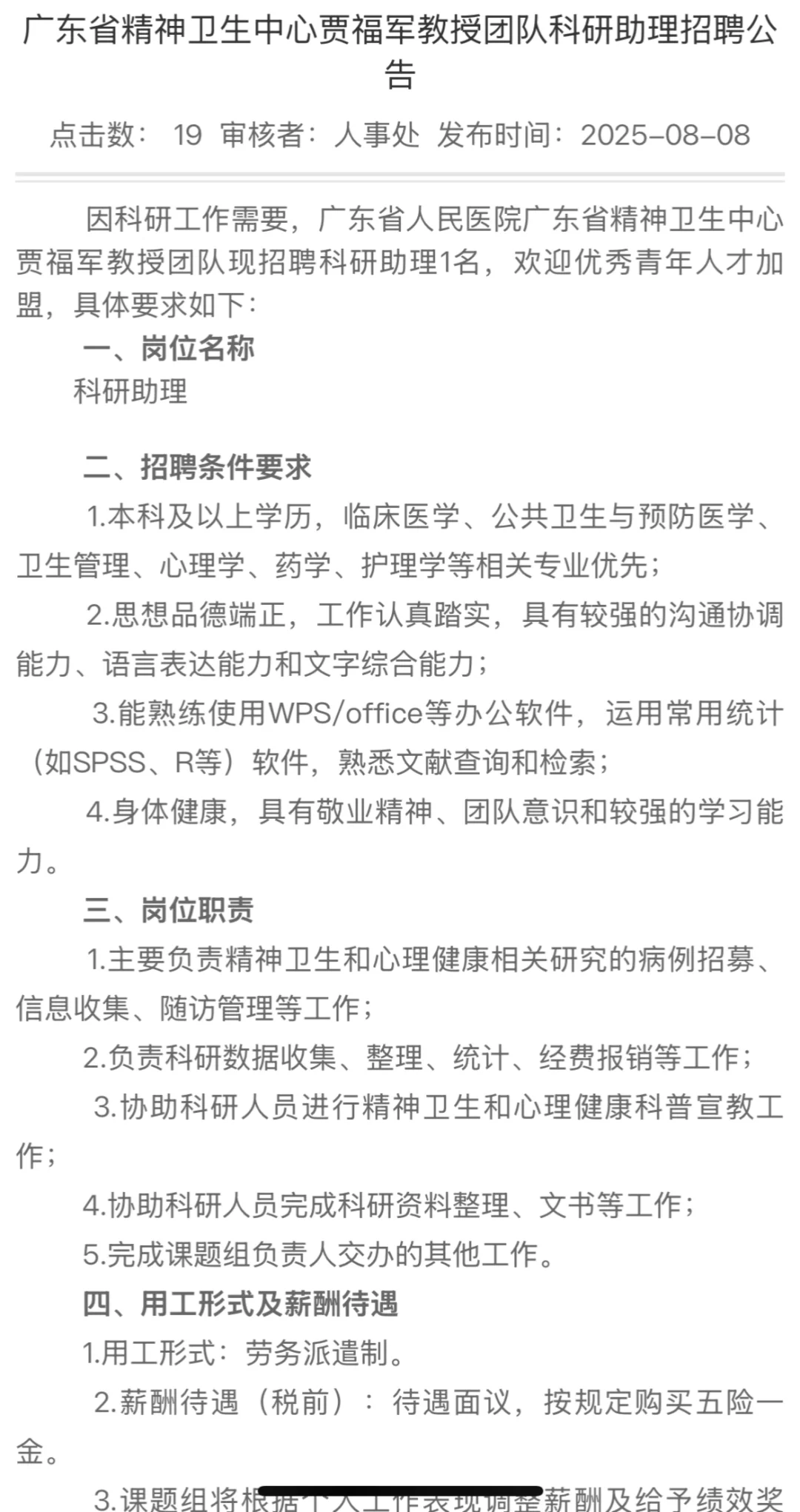 发布招聘—广东省精神卫生中心招聘科研助理
