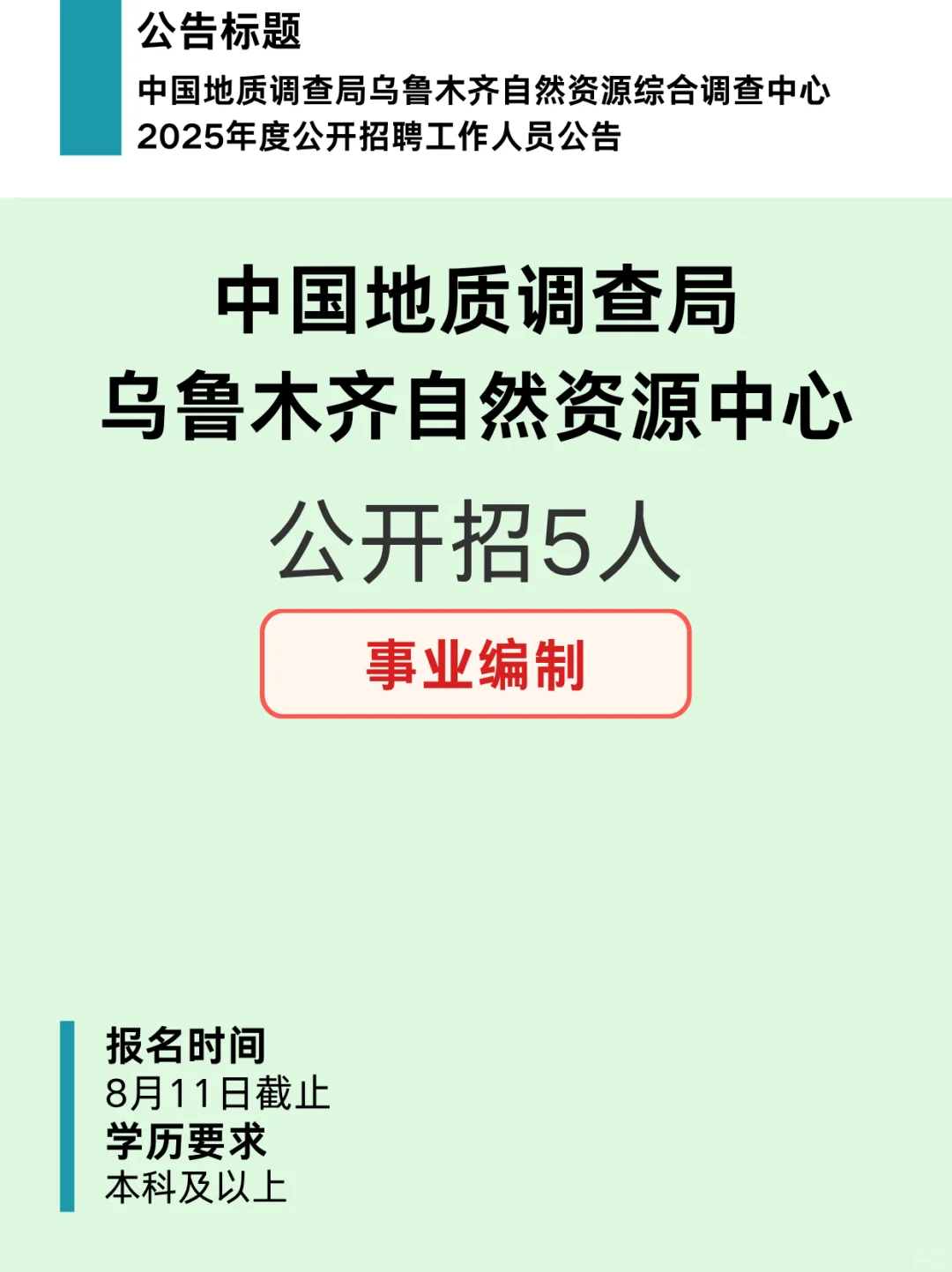 有编制!乌鲁木齐自然资源中心招人啦!