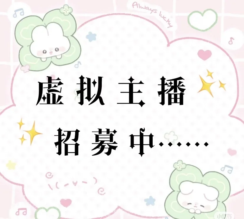 招虚拟主播