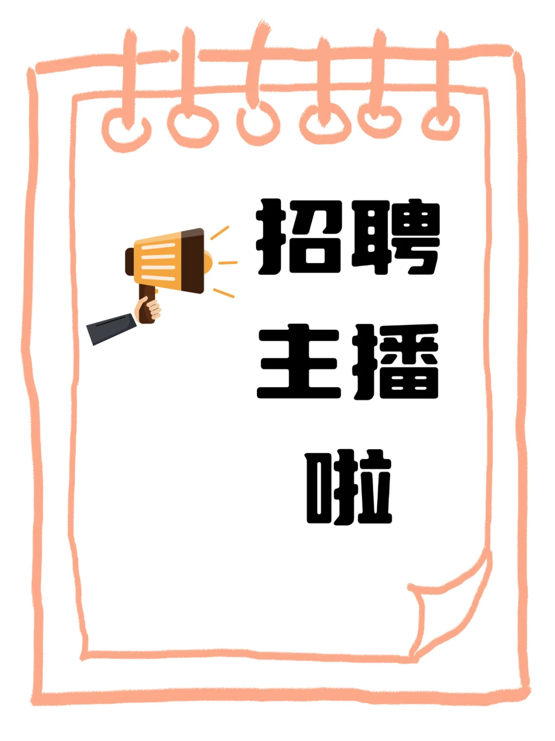 招主播啦招主播啦 新老主播待遇优厚！