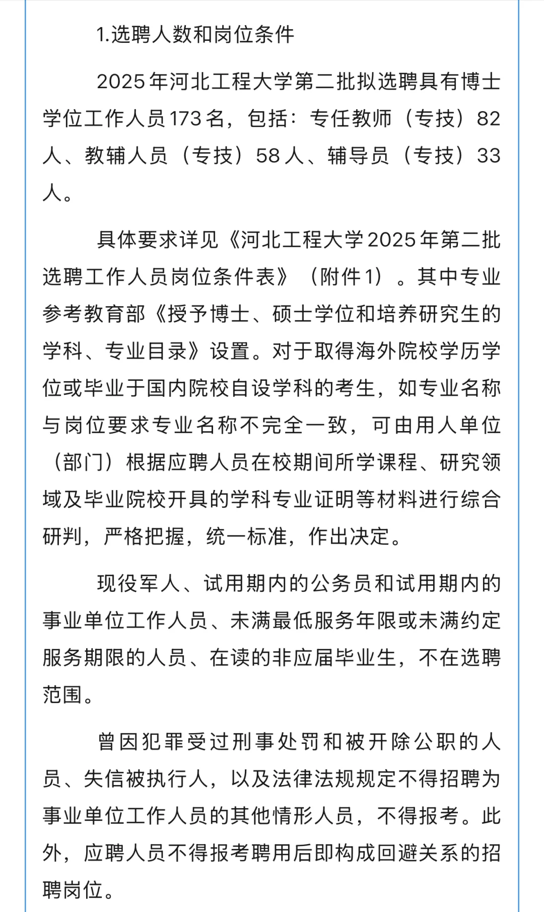 河北工程大学2025年第二批选聘工作人员公告