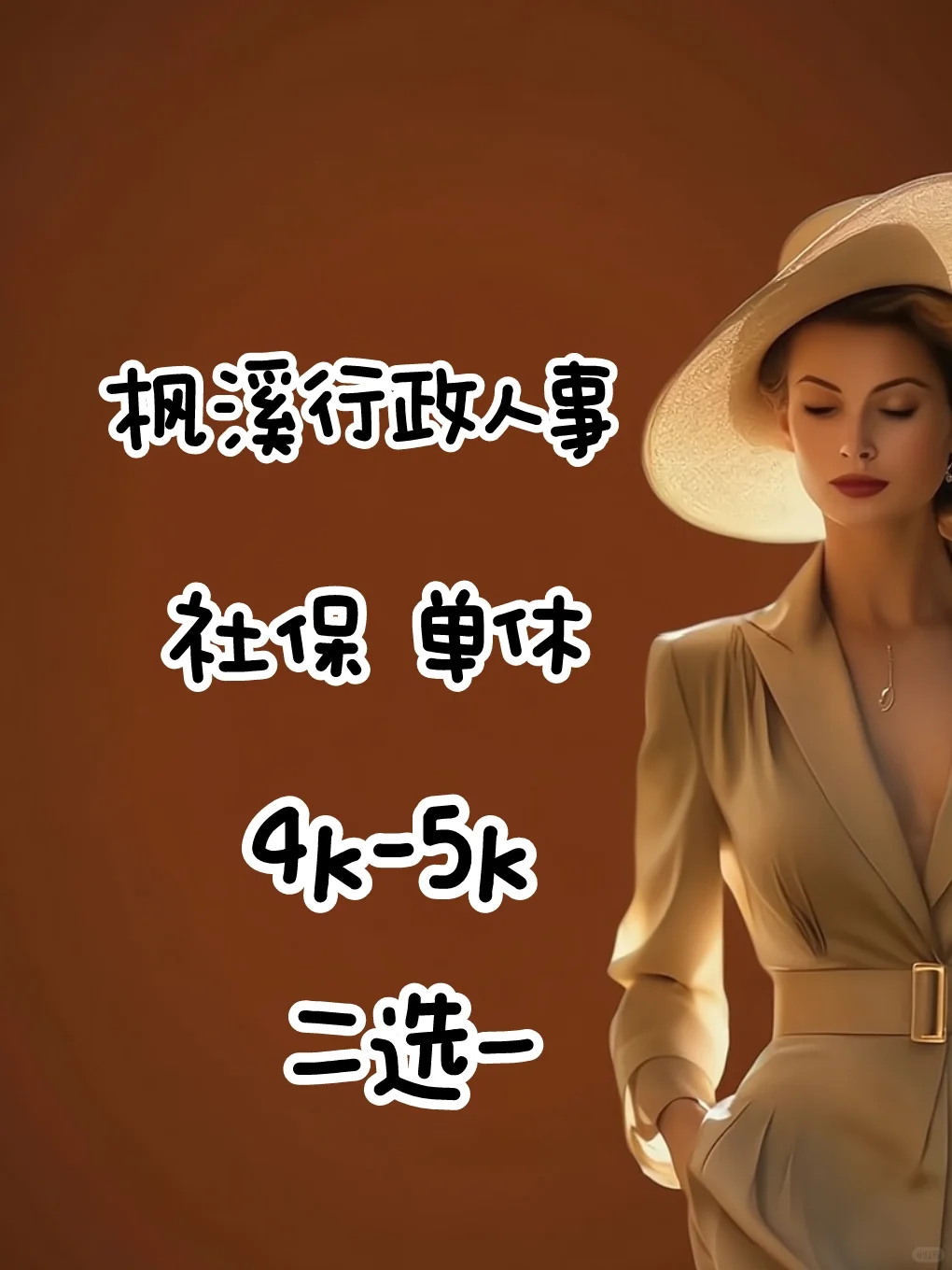 【急聘】行政人事专员 - 单休 社保齐全