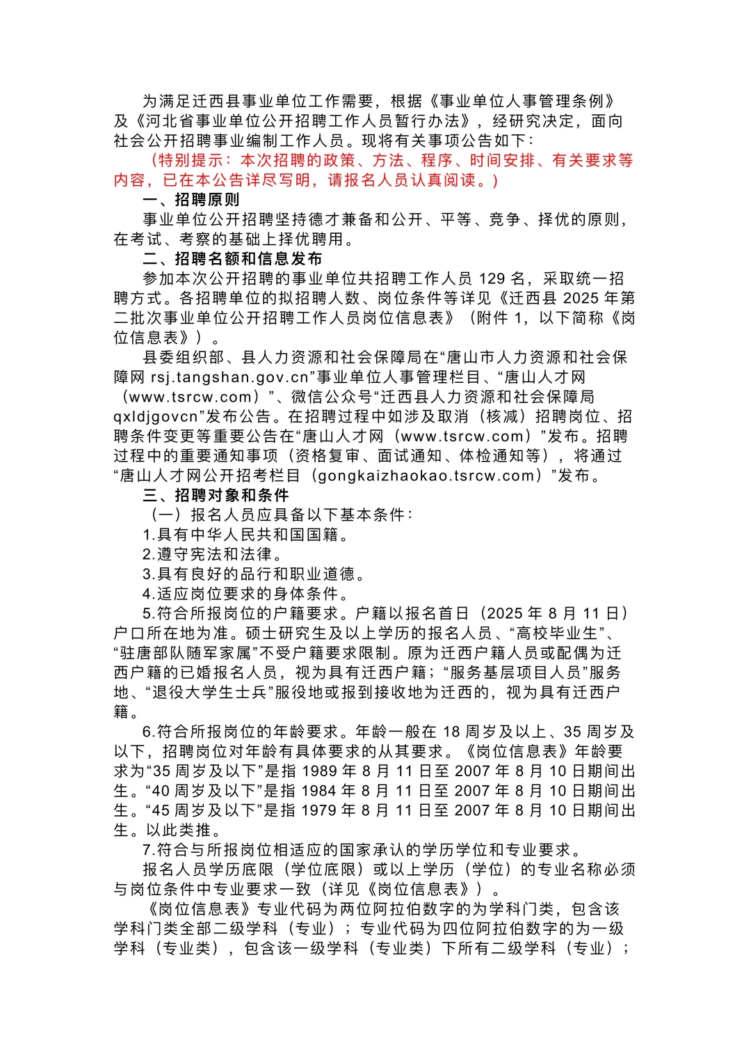 2025年河北唐山迁西县第二批次事业单位招聘
