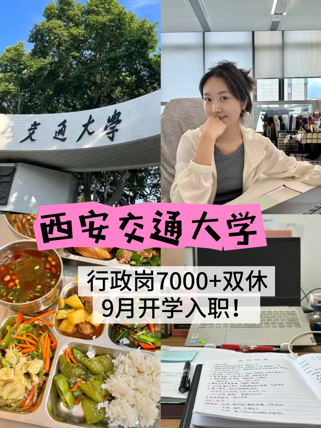 西安交通大学,行政岗,寒暑假,双休正式工