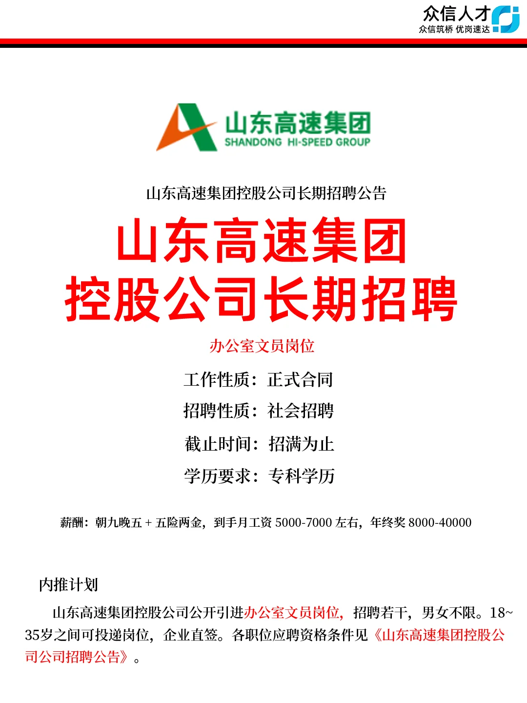 山东高速长期招聘文员岗位~各市有岗
