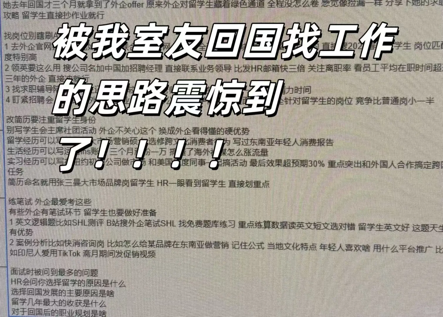 被我室友回国找工作的思路震惊到了
