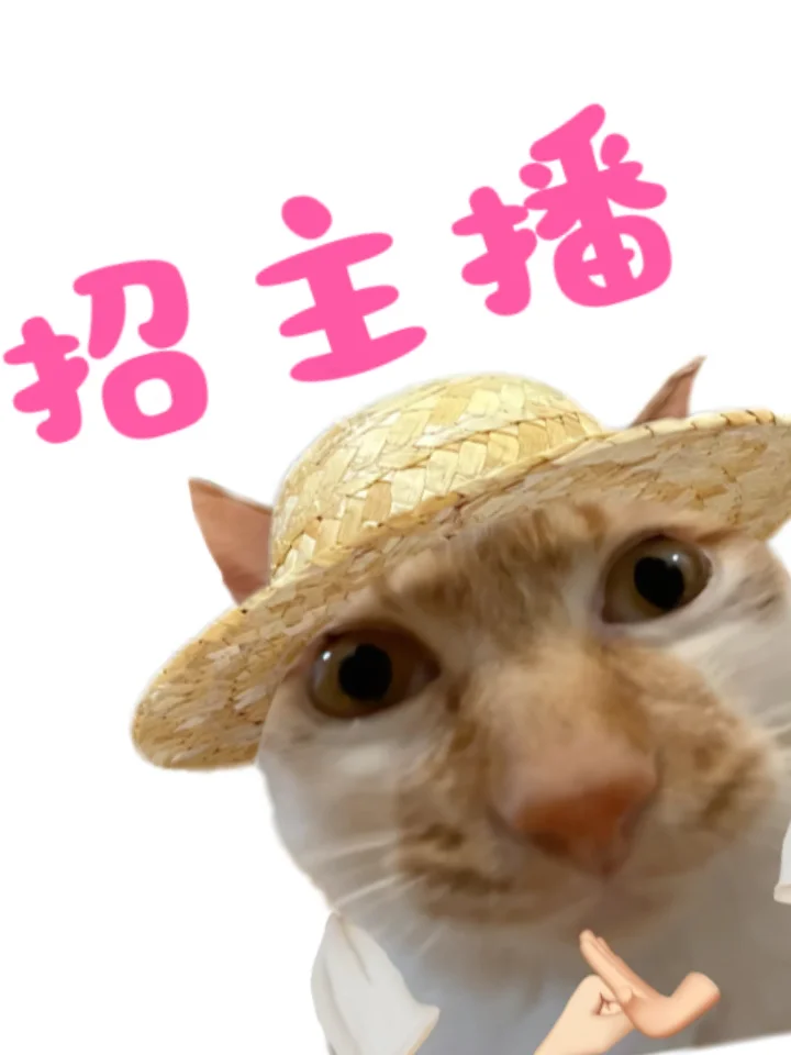 想做主播的快来！