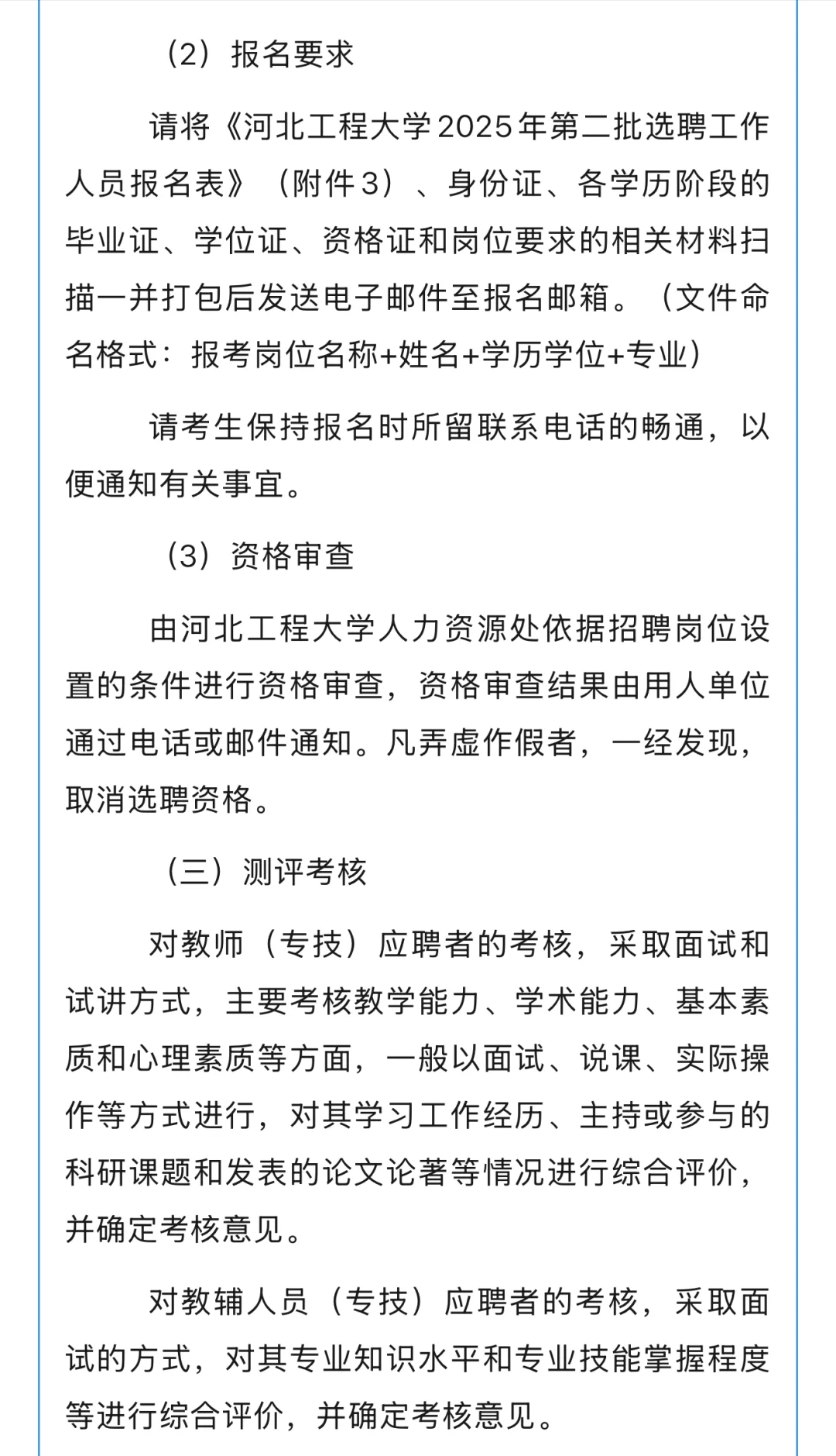河北工程大学2025年第二批选聘工作人员公告