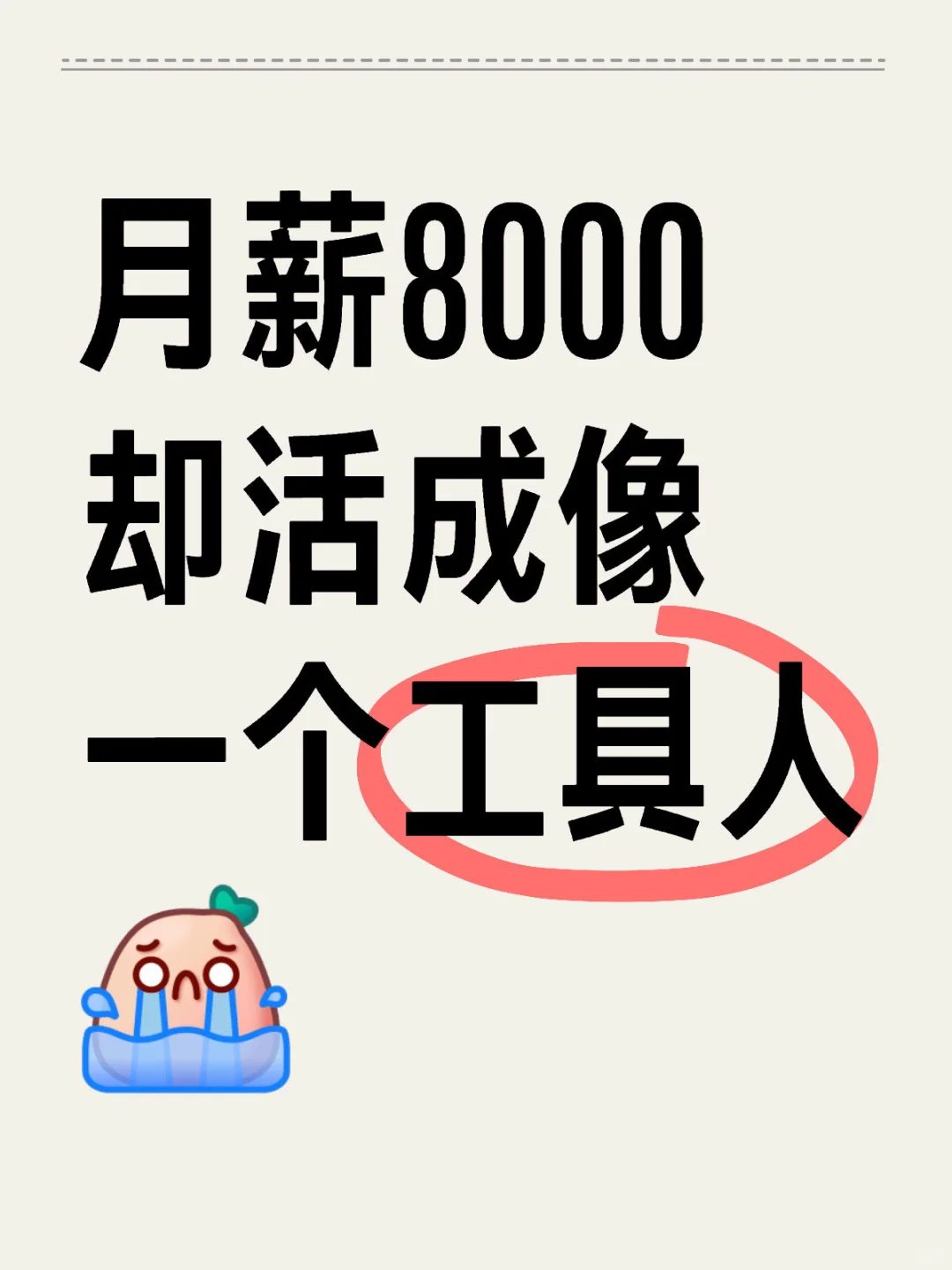 ??月薪8000 却活成像 一个工具人