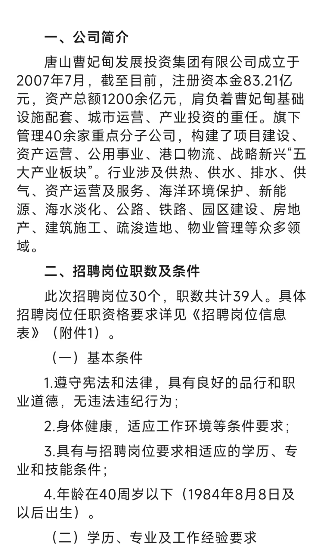 唐山曹妃甸发展投资集团有限公司招聘简章