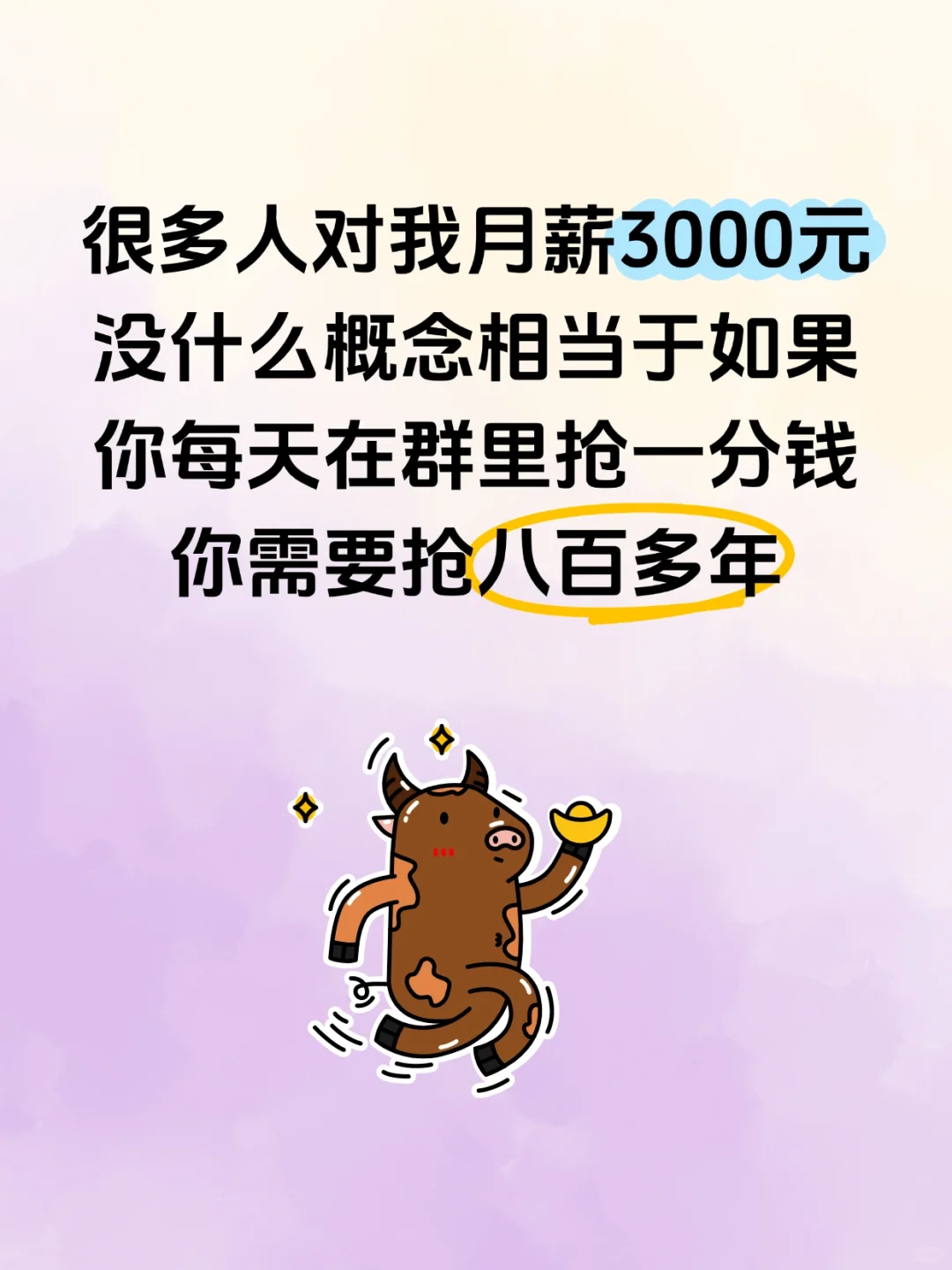 你知道月薪三千意味着什么吗