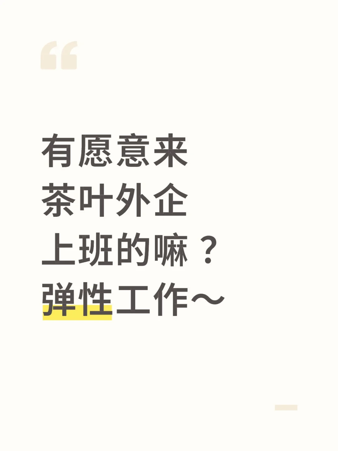 有愿意来茶叶外企上班的嘛 ？可弹性工作～