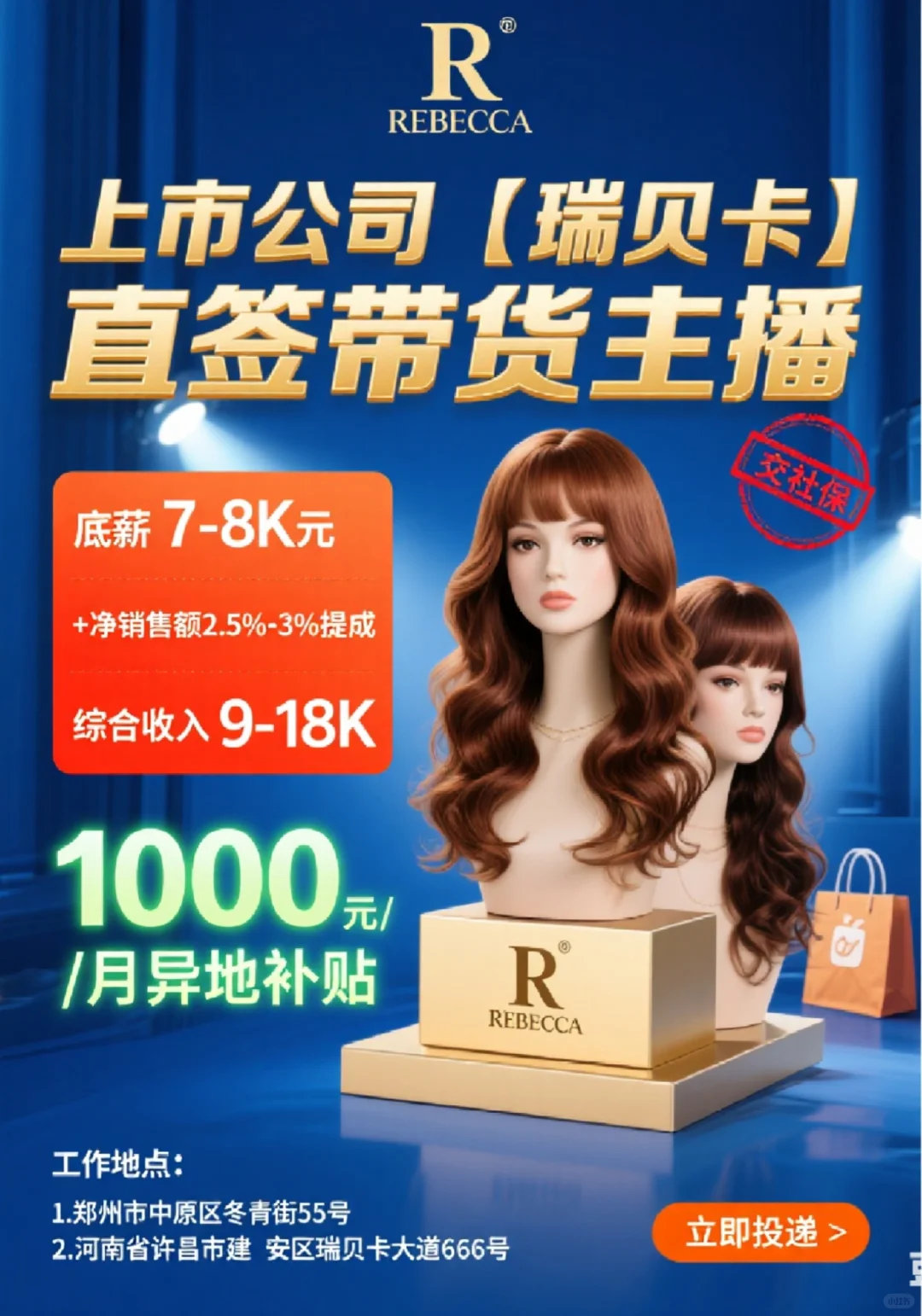郑州许昌上市公司【瑞贝卡】直签带货主播