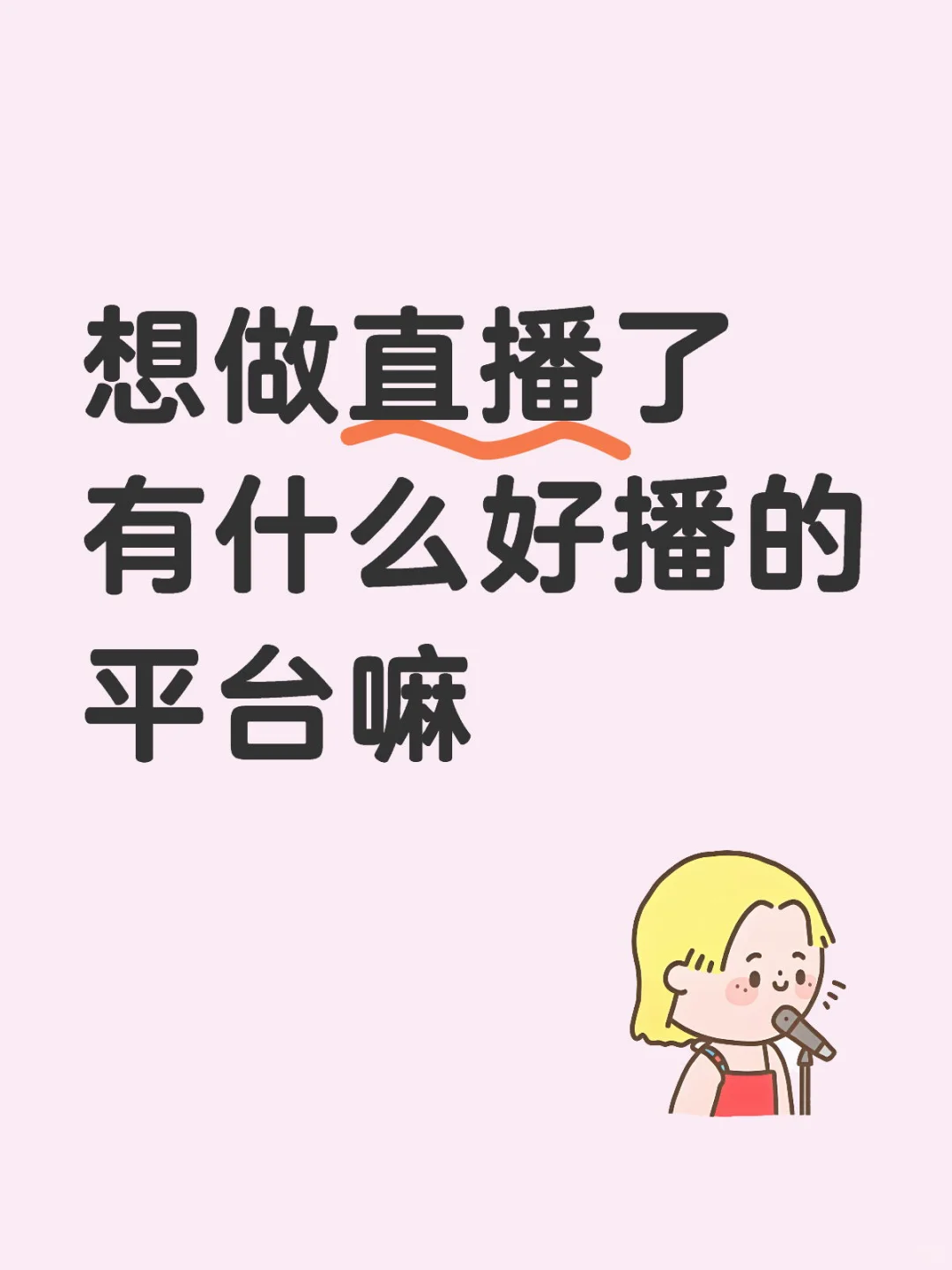 姐妹们 你们都是在哪播的？