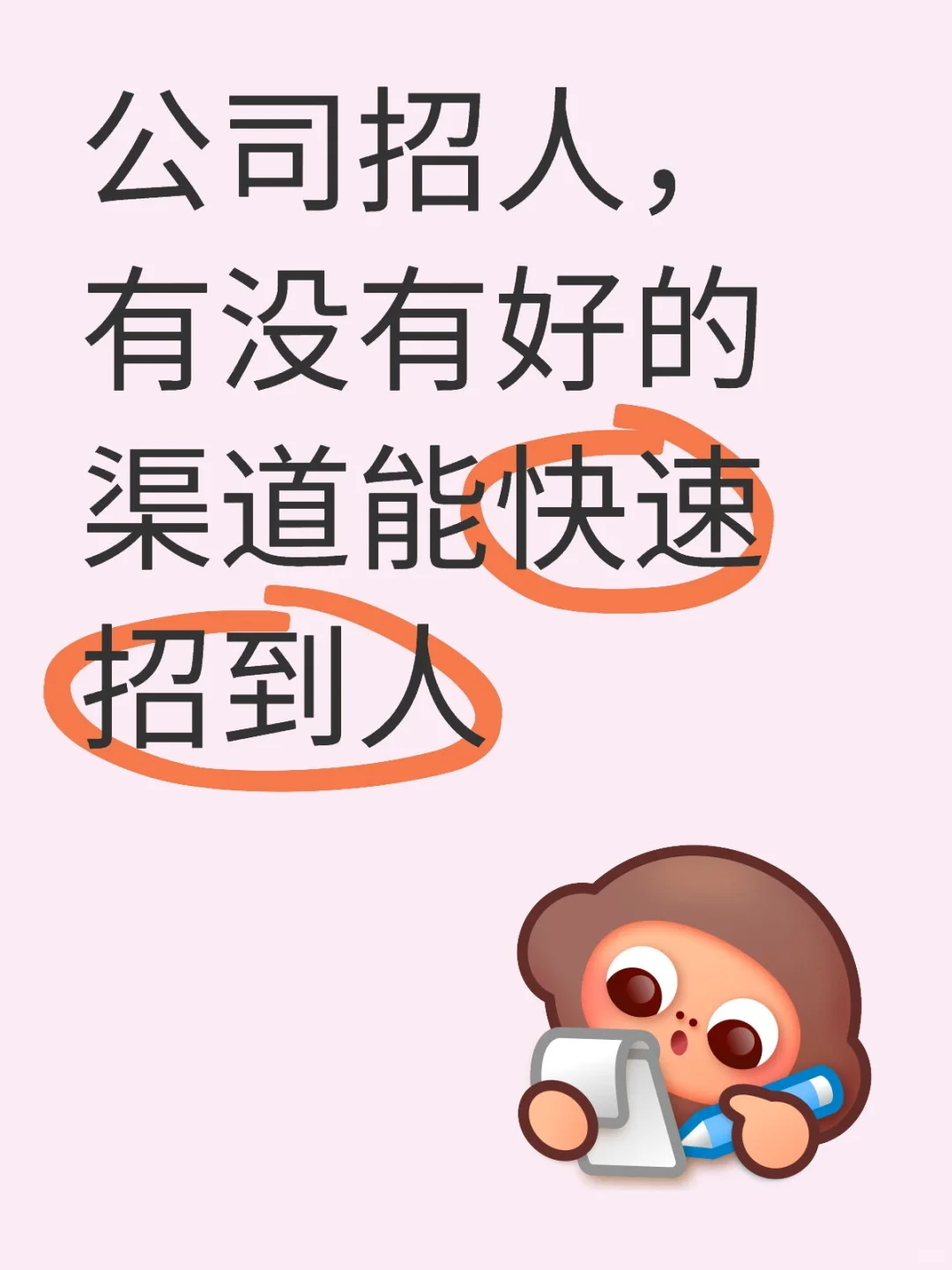 公司怎么样能快速招到人
