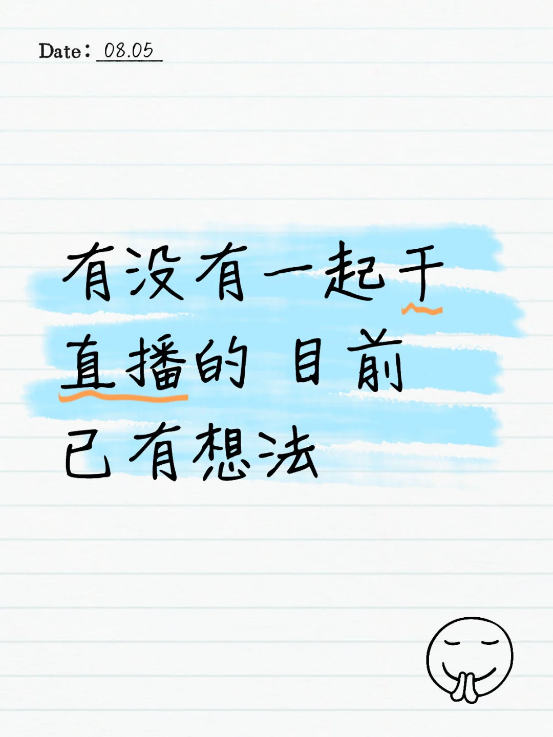 有没有一起干直播的 目前已有想法