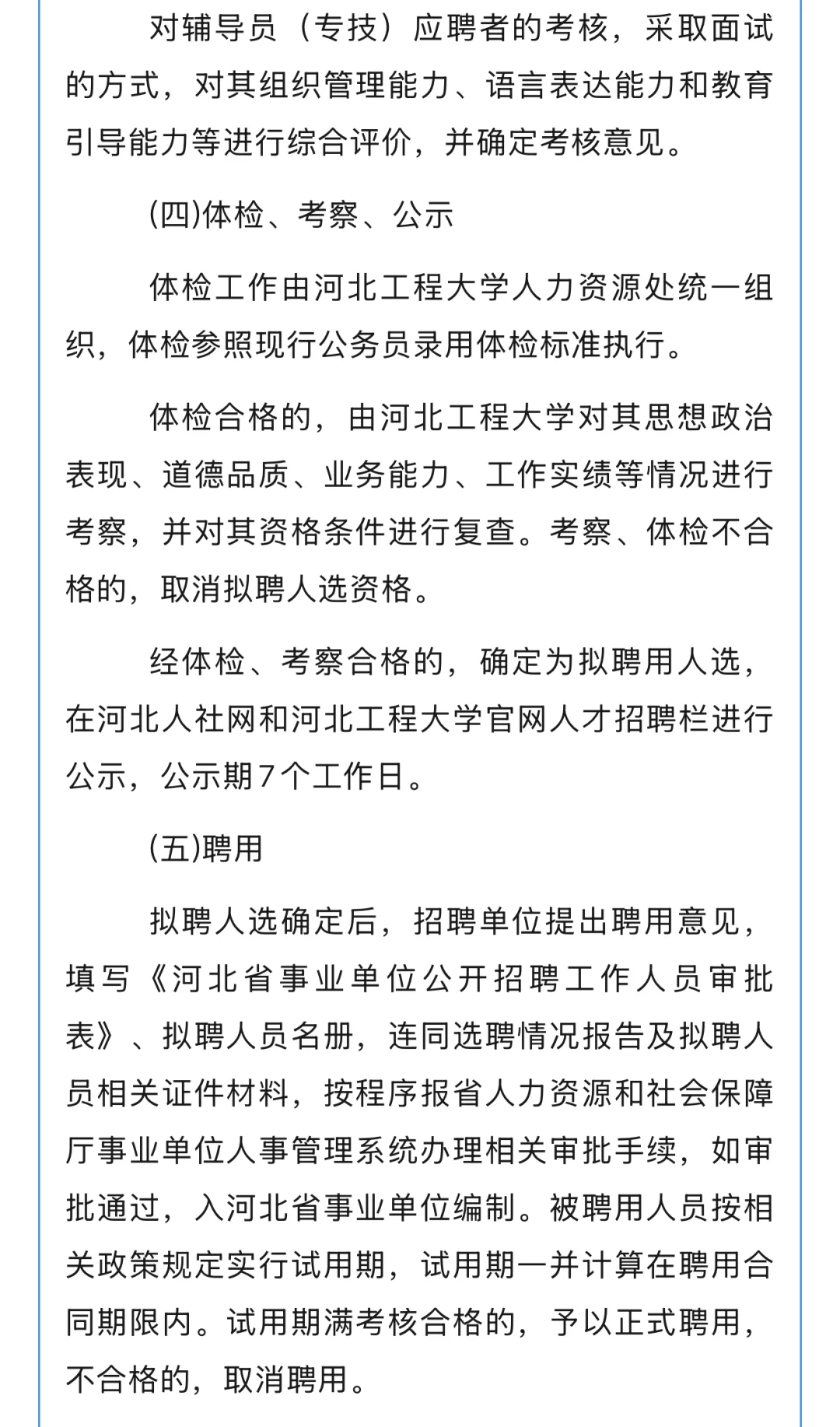 河北工程大学2025年第二批选聘工作人员公告
