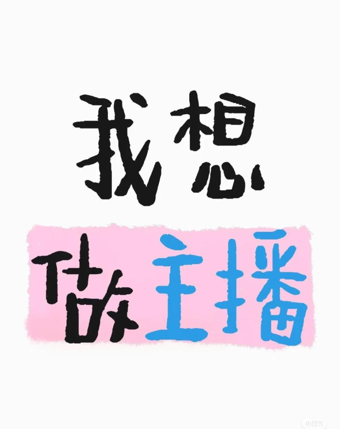 新人想做主播要准备什么