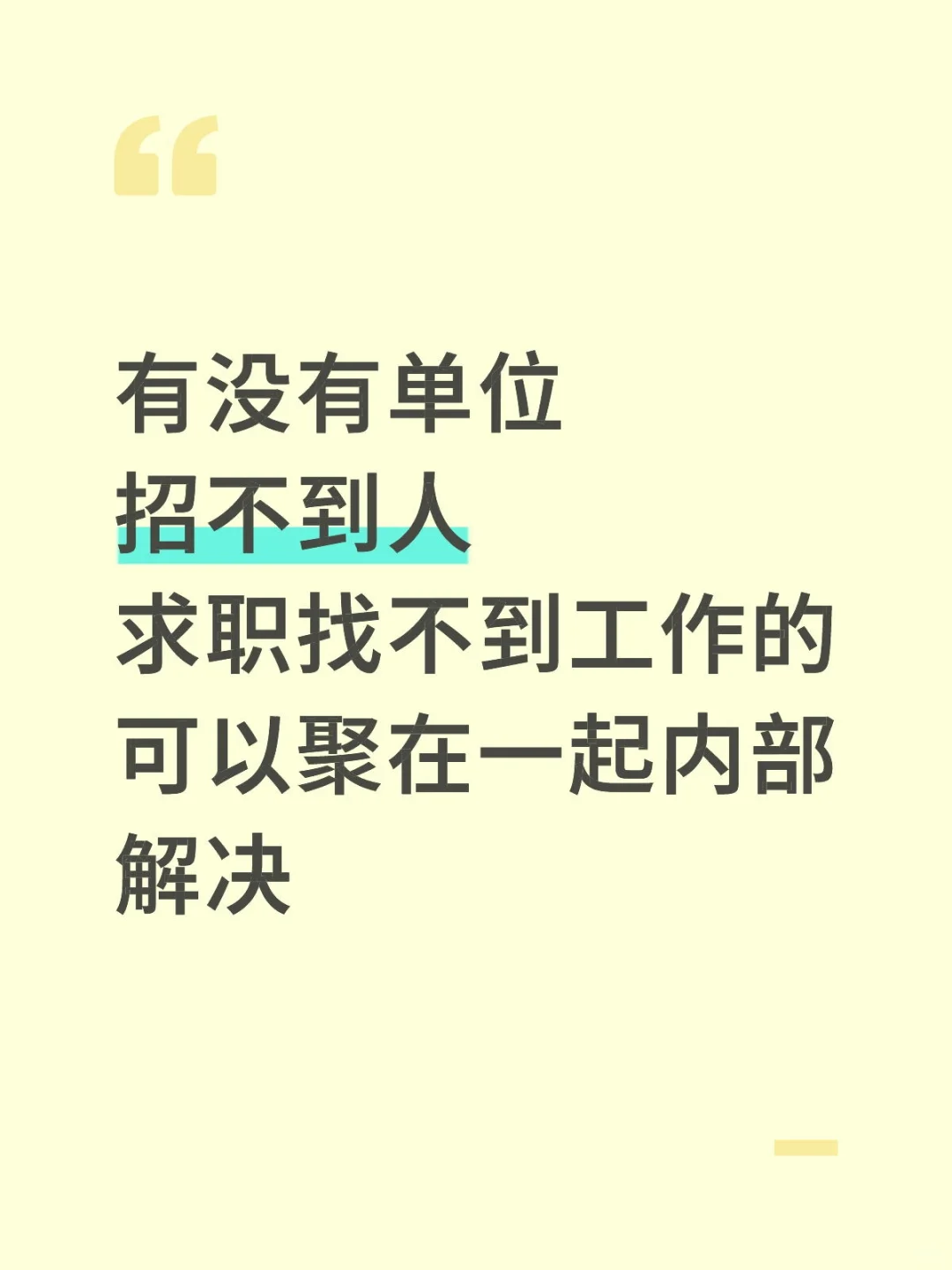 有没有单位招不到人，求职找不到工作的？