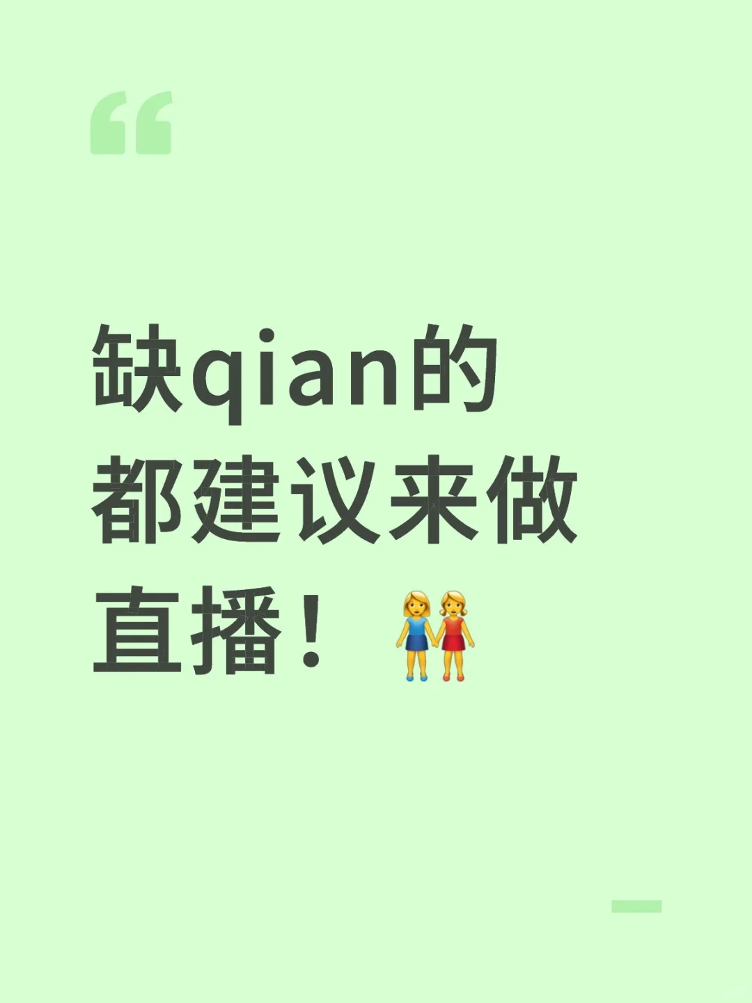 缺钱的姐妹?快来跟我一起直播